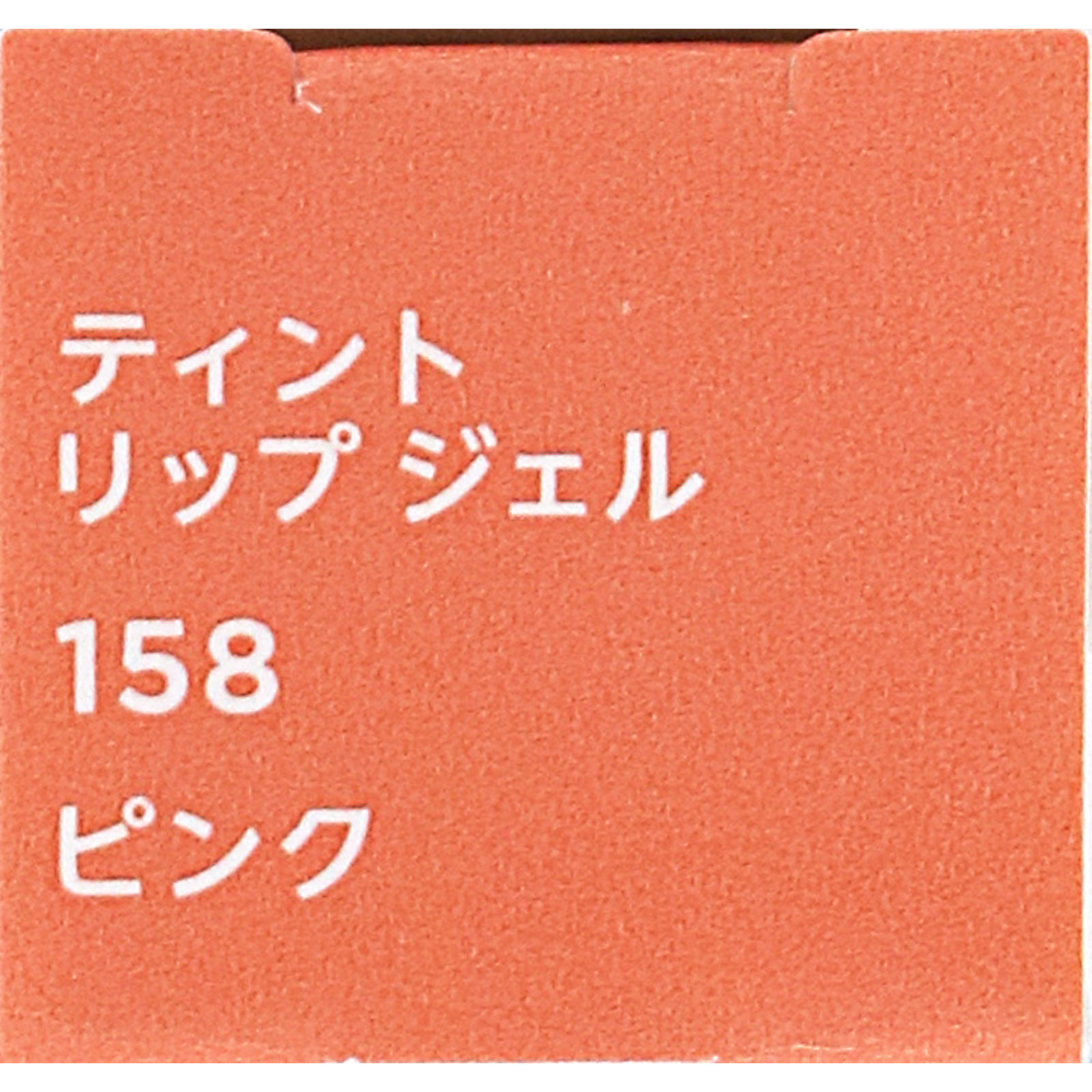 ちふれ　ティントリップジェル １５８ １５８ ちふれ化粧品 (医薬部外品)