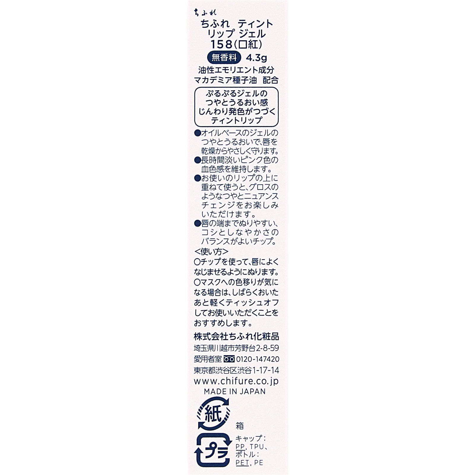 ちふれ　ティントリップジェル １５８ １５８ ちふれ化粧品 (医薬部外品)