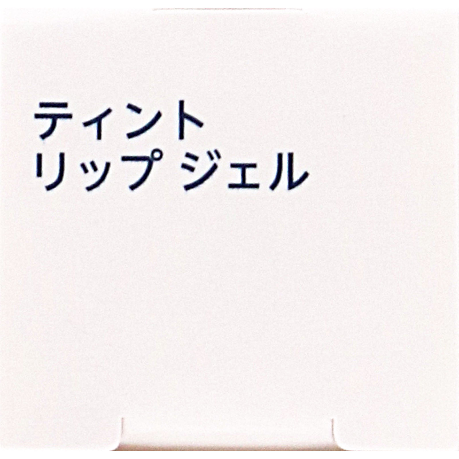 ちふれ　ティントリップジェル １５８ １５８ ちふれ化粧品 (医薬部外品)