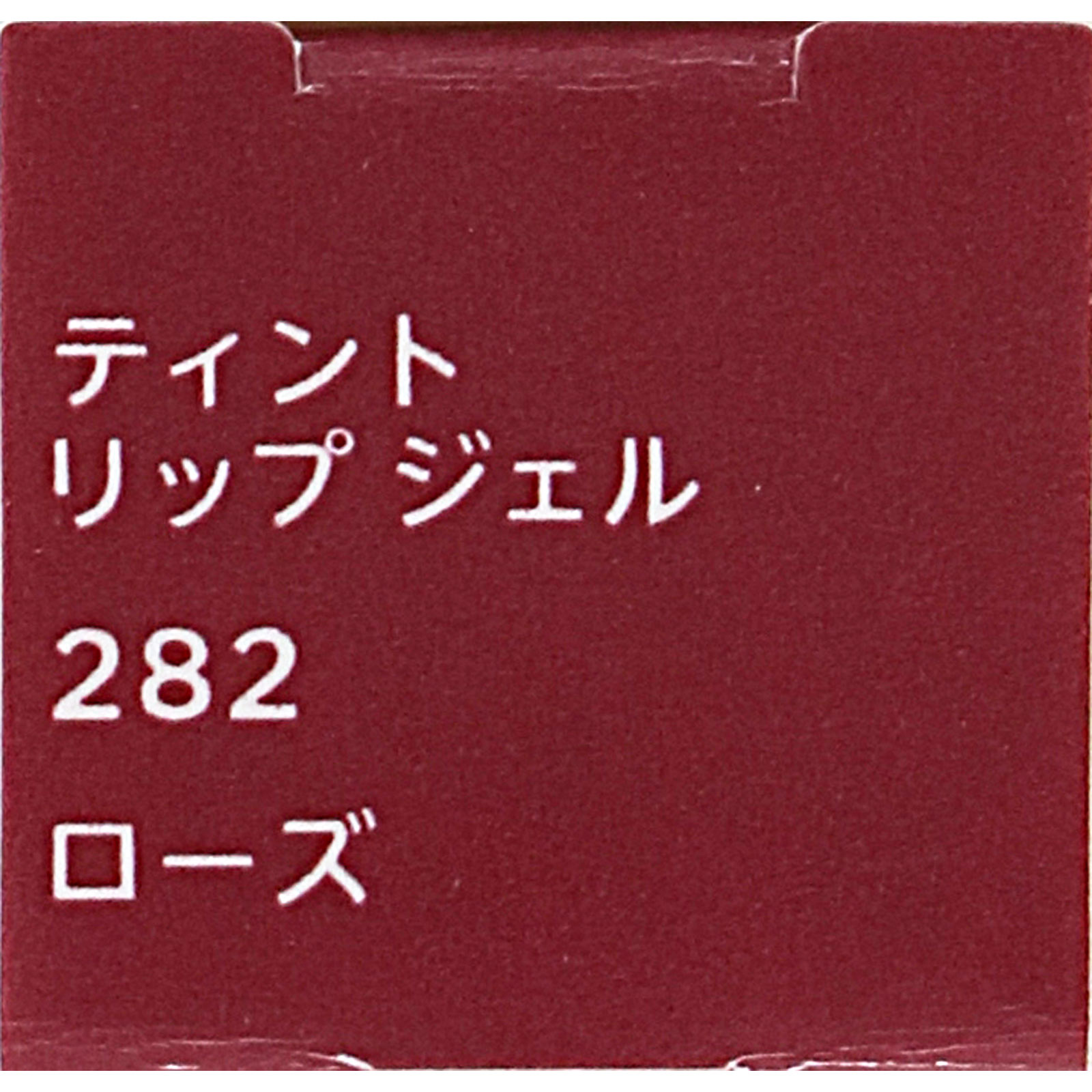 ちふれ　ティントリップジェル ２８２ ２８２ ちふれ化粧品 (医薬部外品)