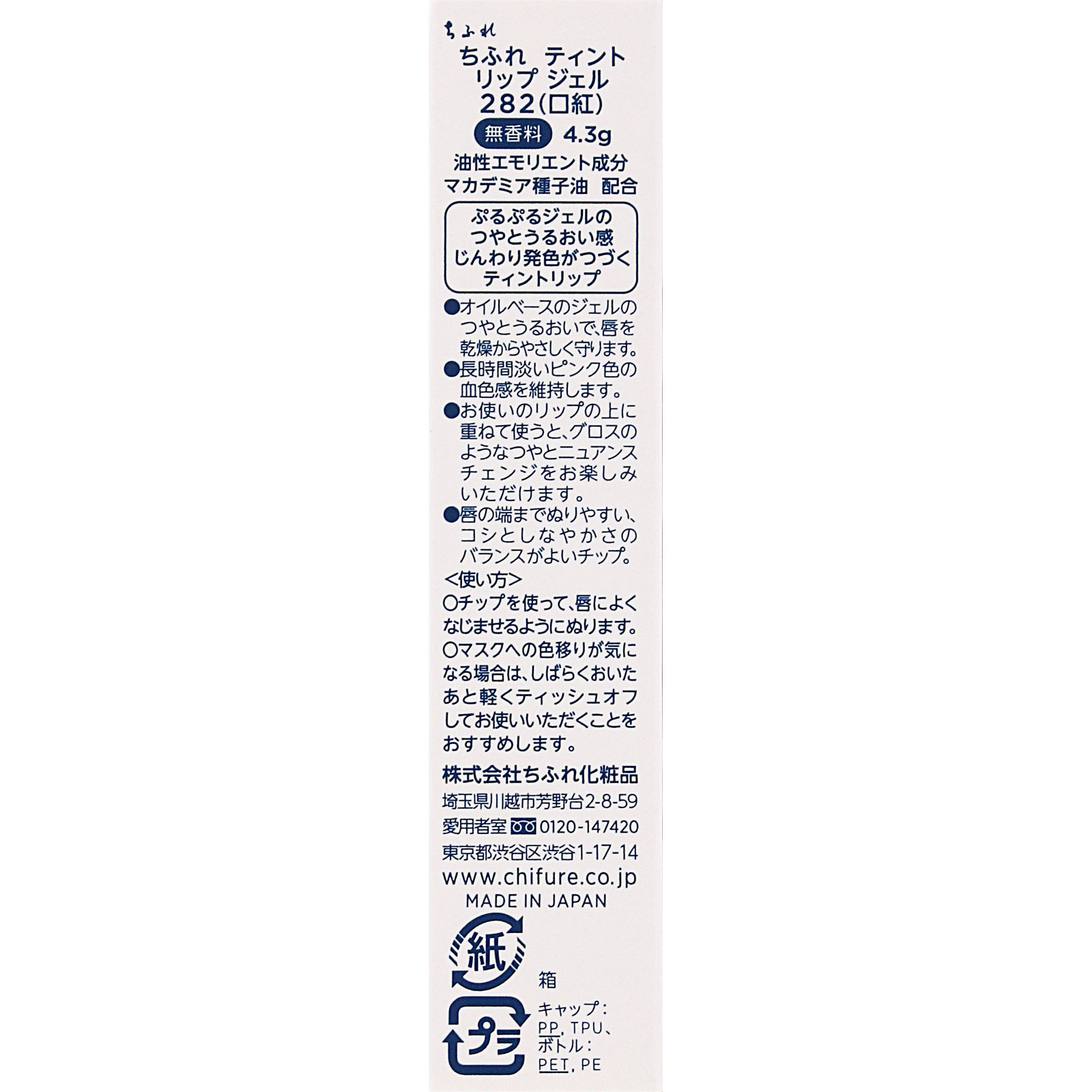 ちふれ　ティントリップジェル ２８２ ２８２ ちふれ化粧品 (医薬部外品)