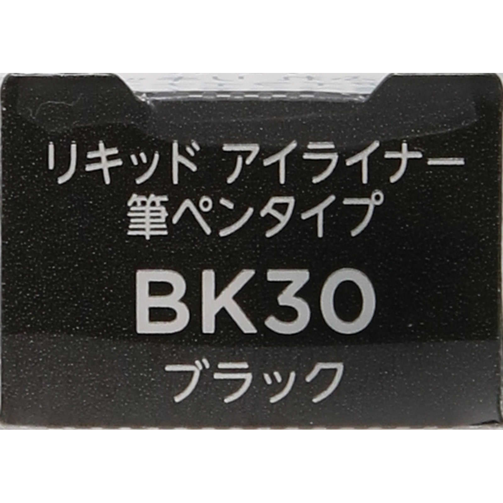 リキッドアイライナー筆ペンＢＫ３０ ブラック ちふれ化粧品