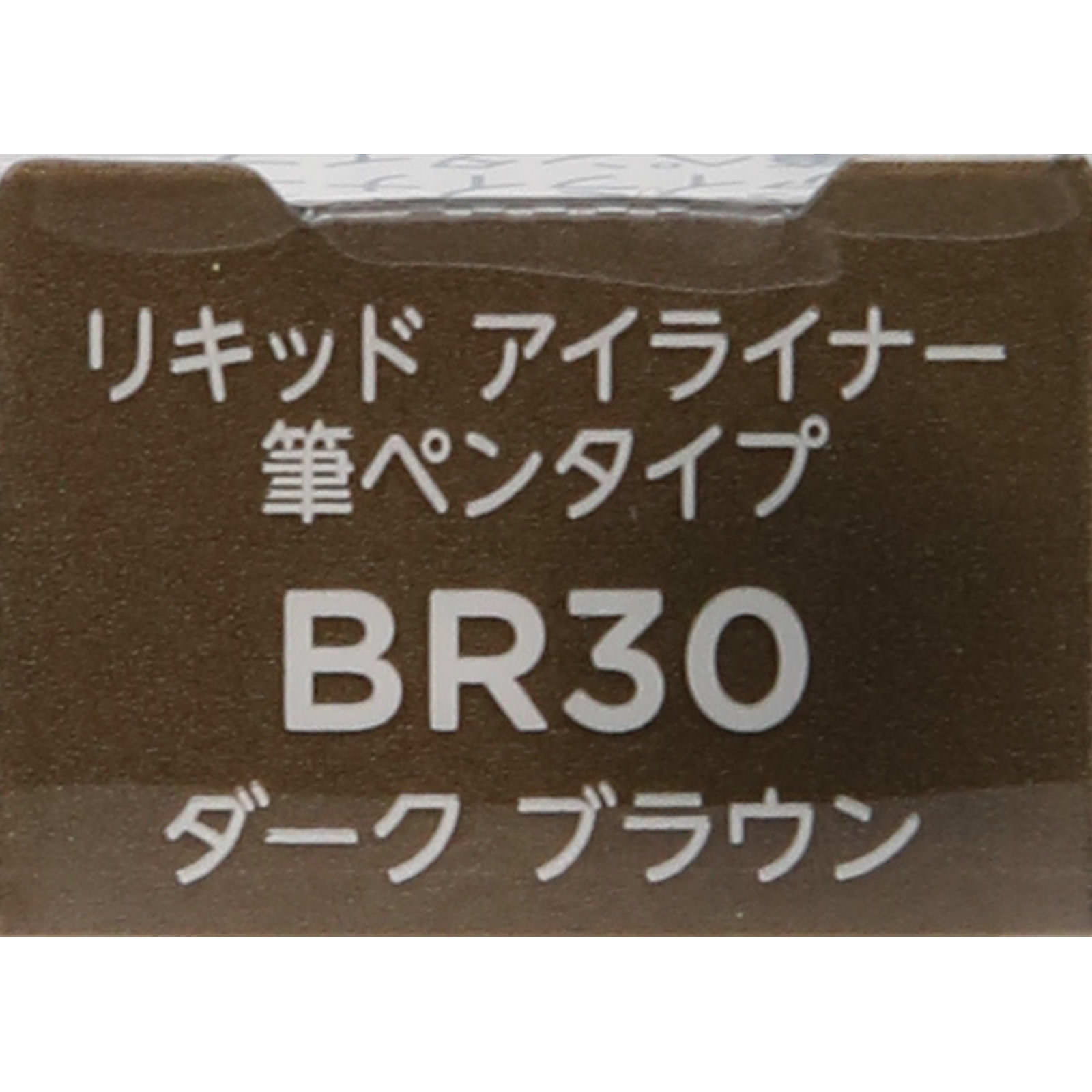 リキッドアイライナー筆ペンＢＲ３０ ダーク　ブラウン ちふれ化粧品