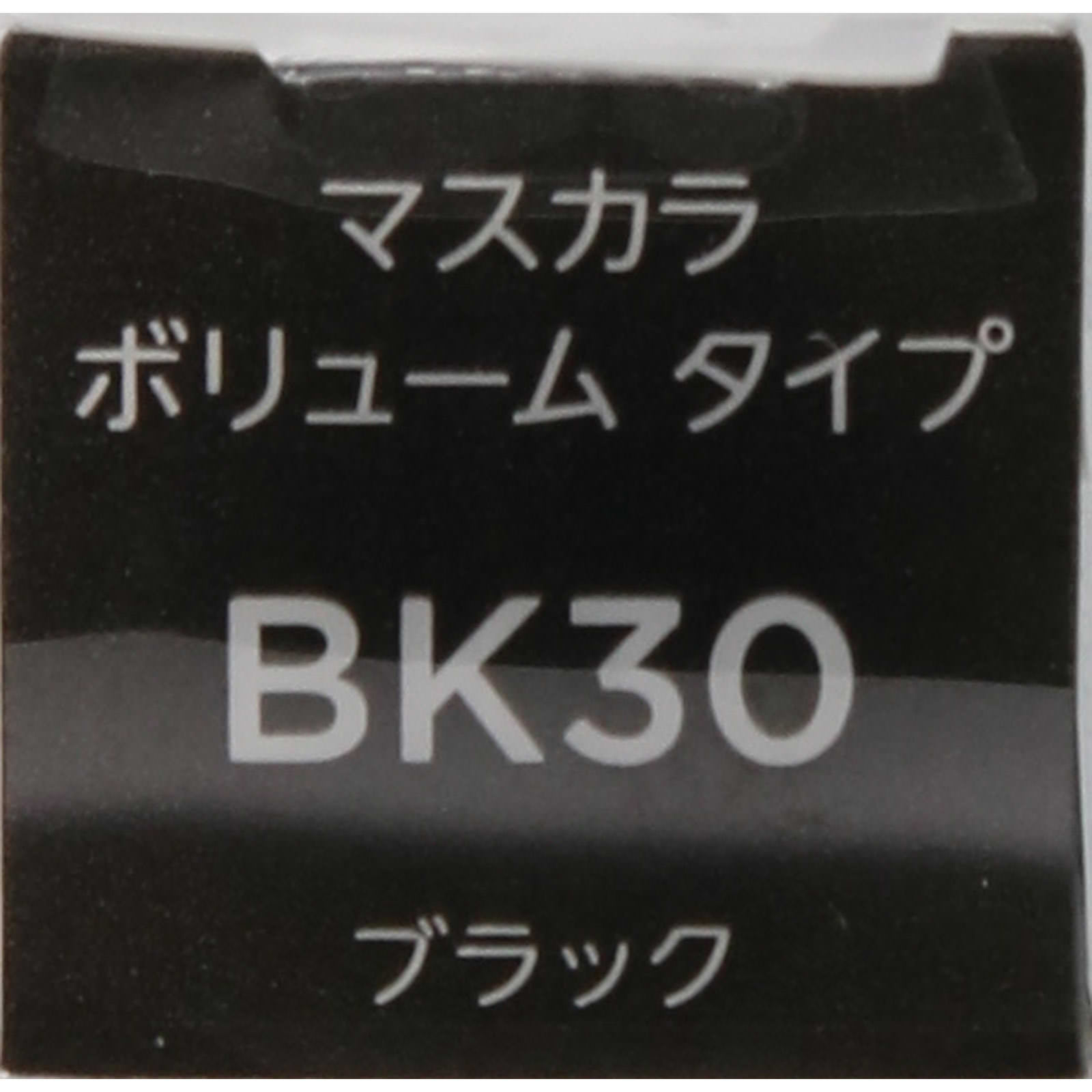 マスカラボリュームタイプＢＫ３０ ブラック ちふれ化粧品
