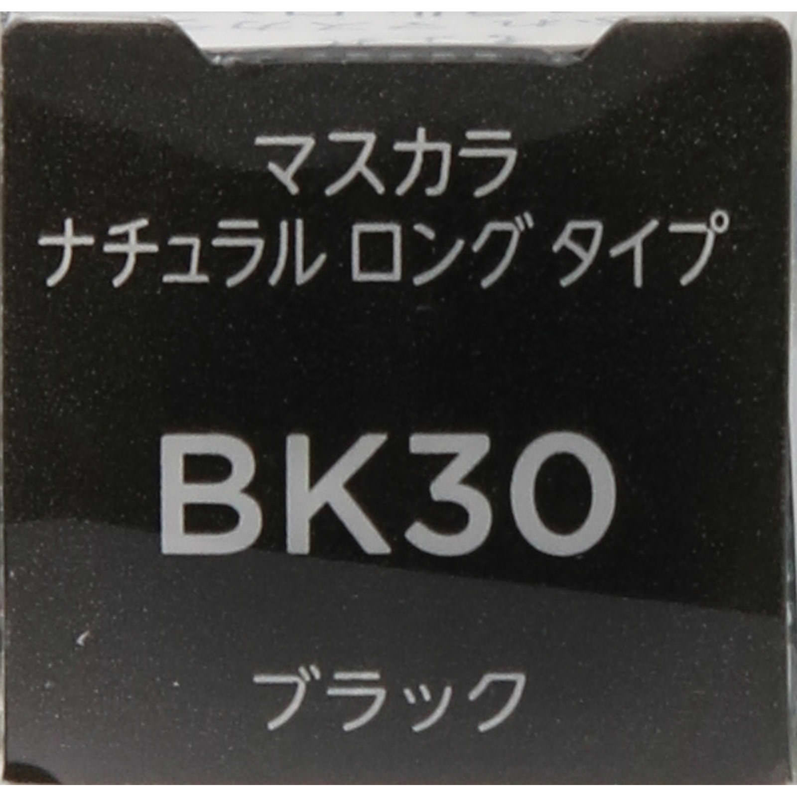 マスカラナチュラルロングタイプBK30 ブラック ちふれ化粧品