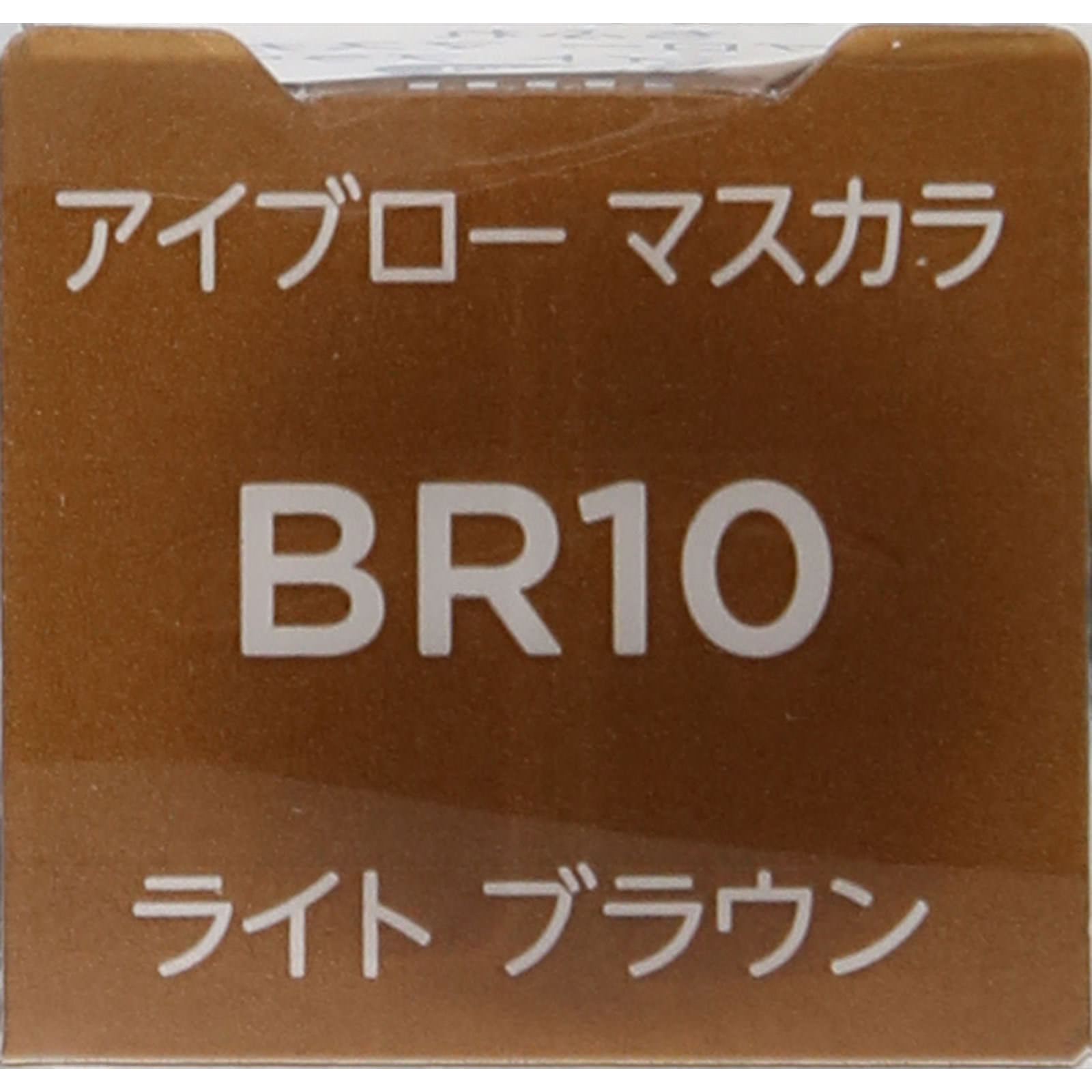 アイブローマスカラＢＲ１０ ライト　ブラウン ちふれ化粧品