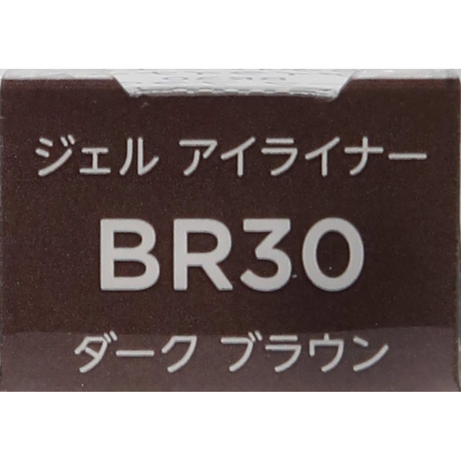 ジェルアイライナーＢＲ３０ ダーク　ブラウン ちふれ化粧品