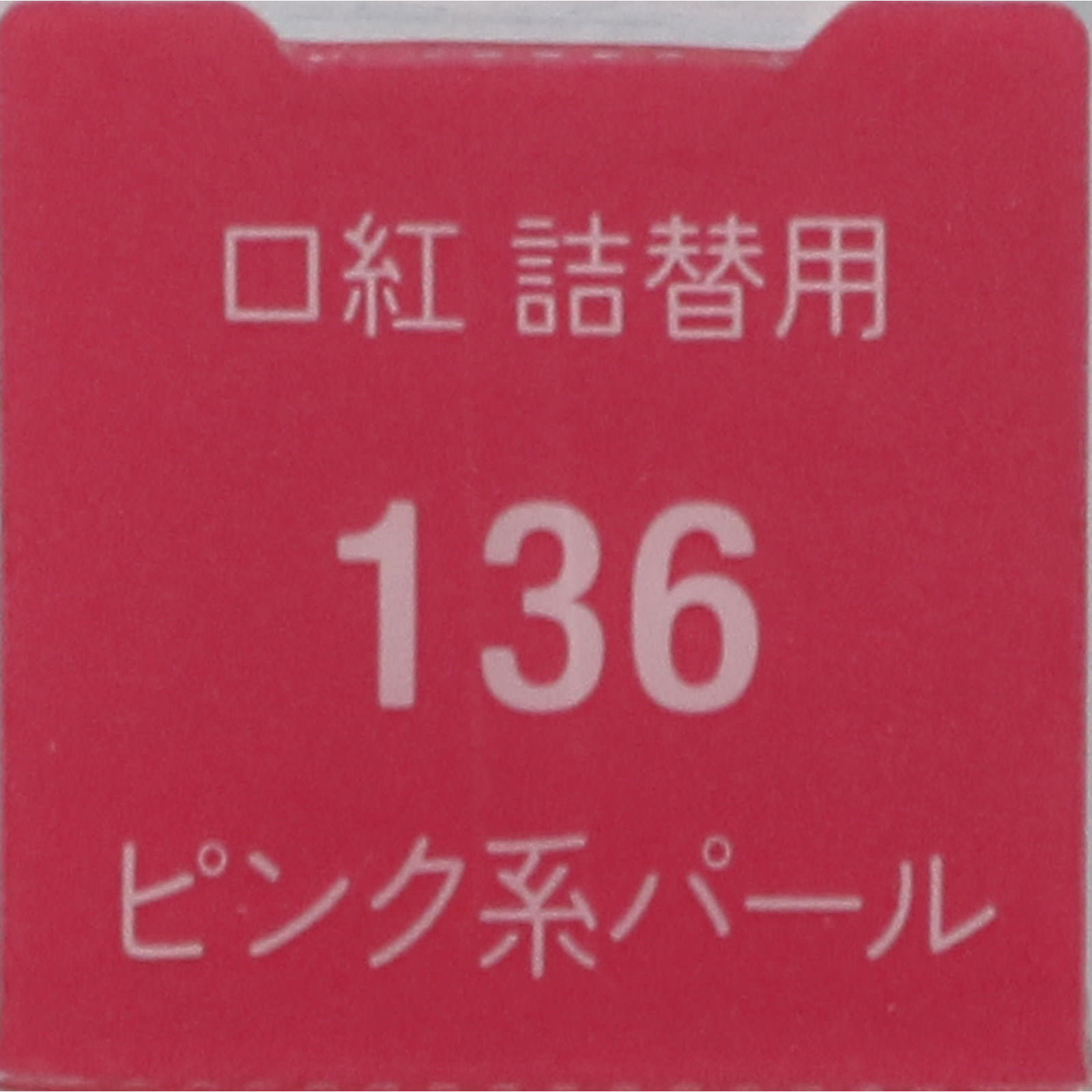 口紅Ｓ １３６ ちふれ化粧品