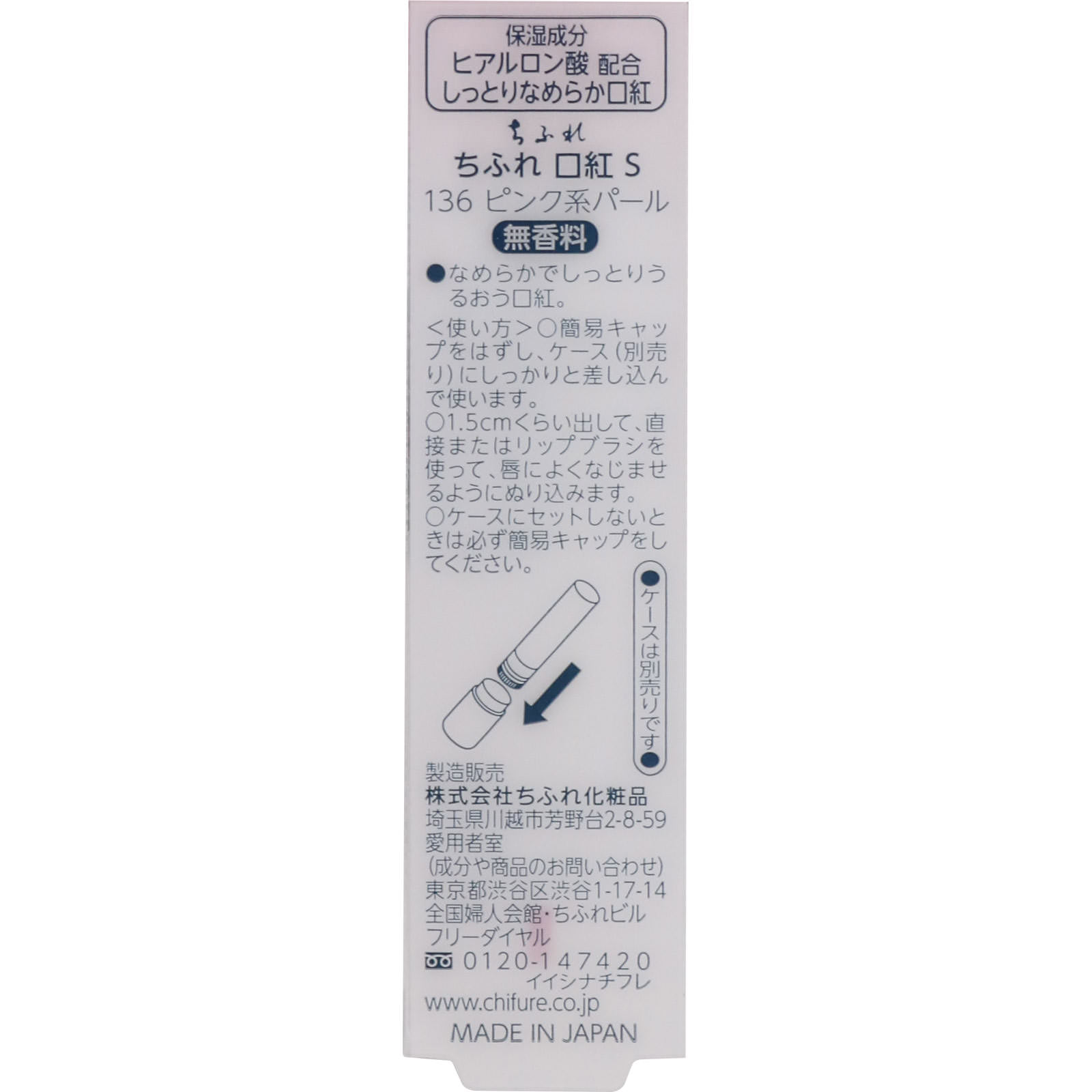 口紅Ｓ １３６ ちふれ化粧品
