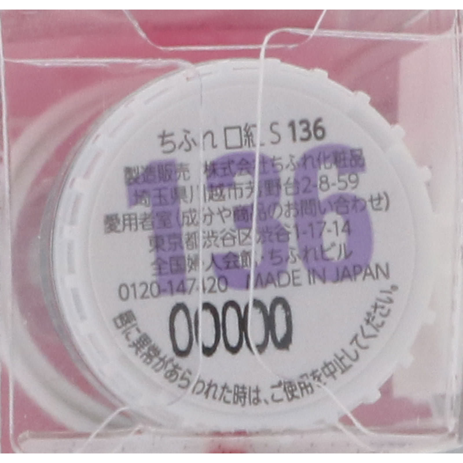 口紅Ｓ １３６ ちふれ化粧品