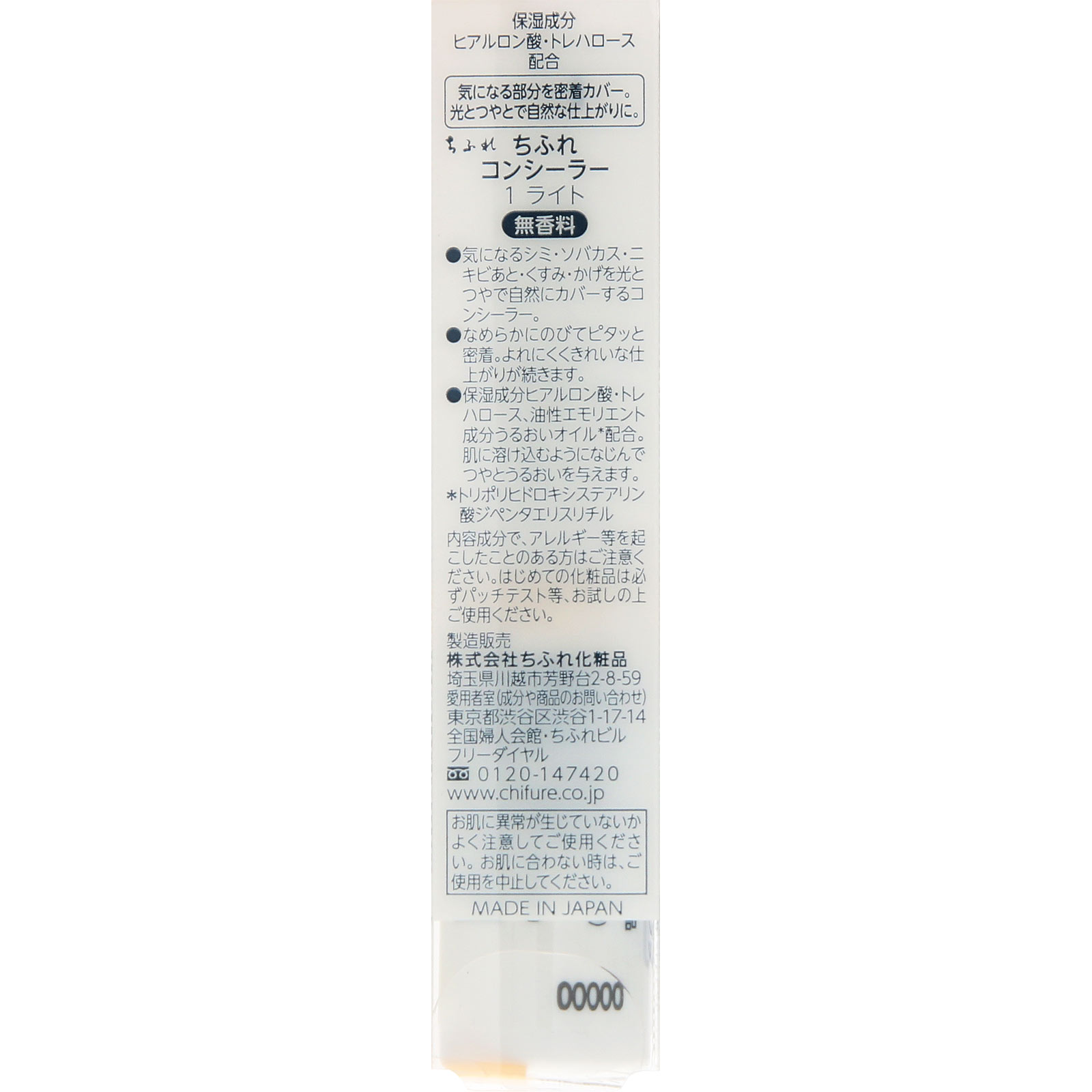 コンシーラー１ライト １　ライト ちふれ化粧品
