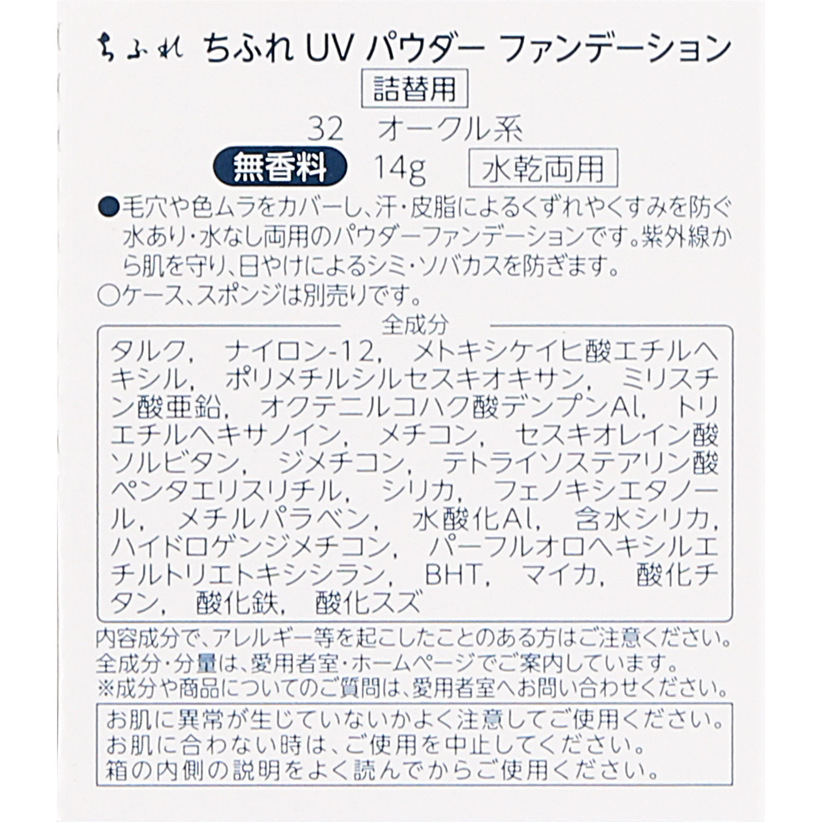 ＵＶパウダーファンデーション ３２ ちふれ化粧品