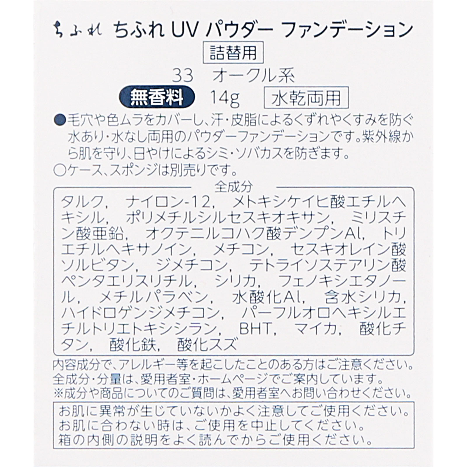 ＵＶパウダーファンデーション ３３ ちふれ化粧品