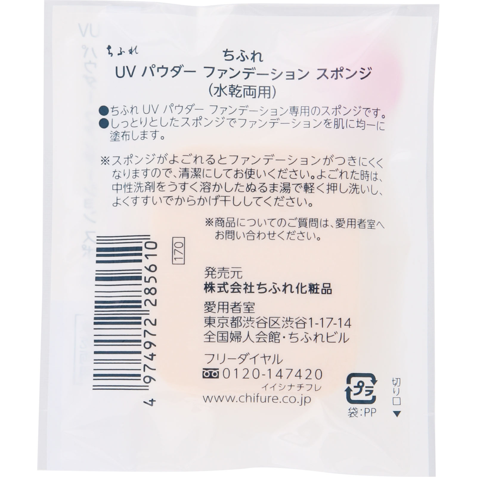ＵＶパウダーファンデーションスポンジ １個 ちふれ化粧品
