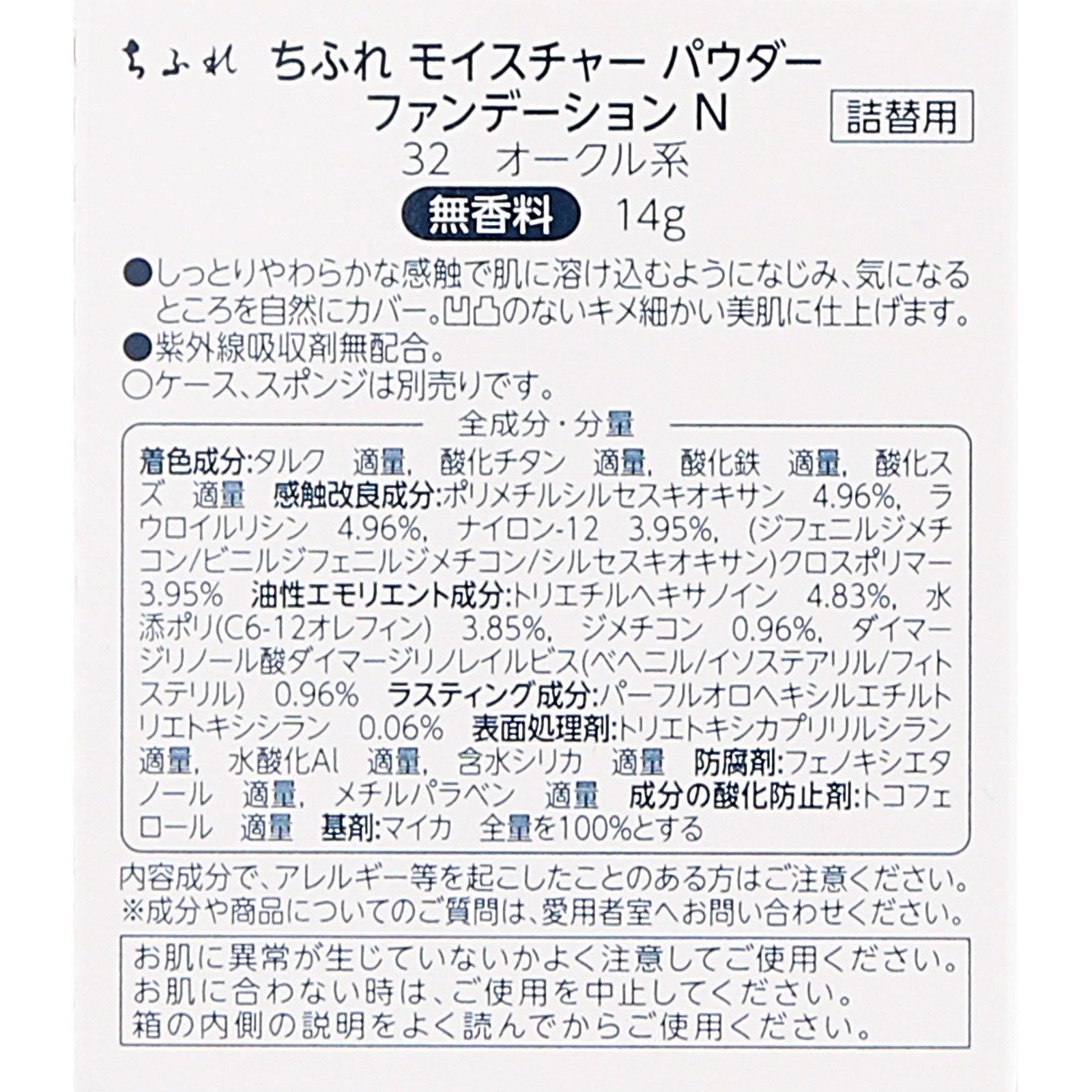 モイスチャーパウダーファンデーションＮ ３２ ちふれ化粧品