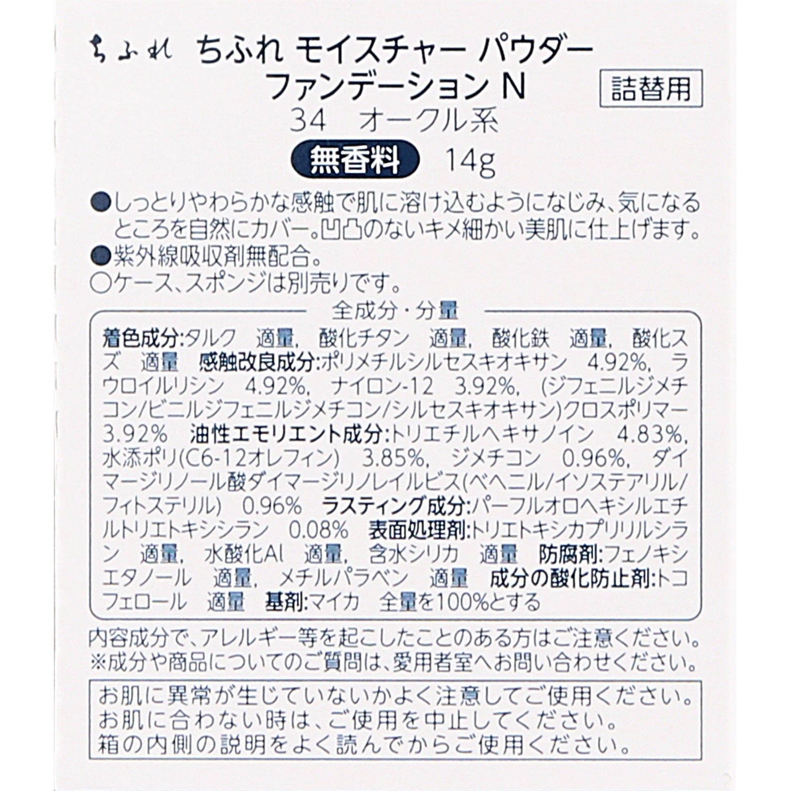 モイスチャーパウダーファンデーションＮ ３４ ちふれ化粧品