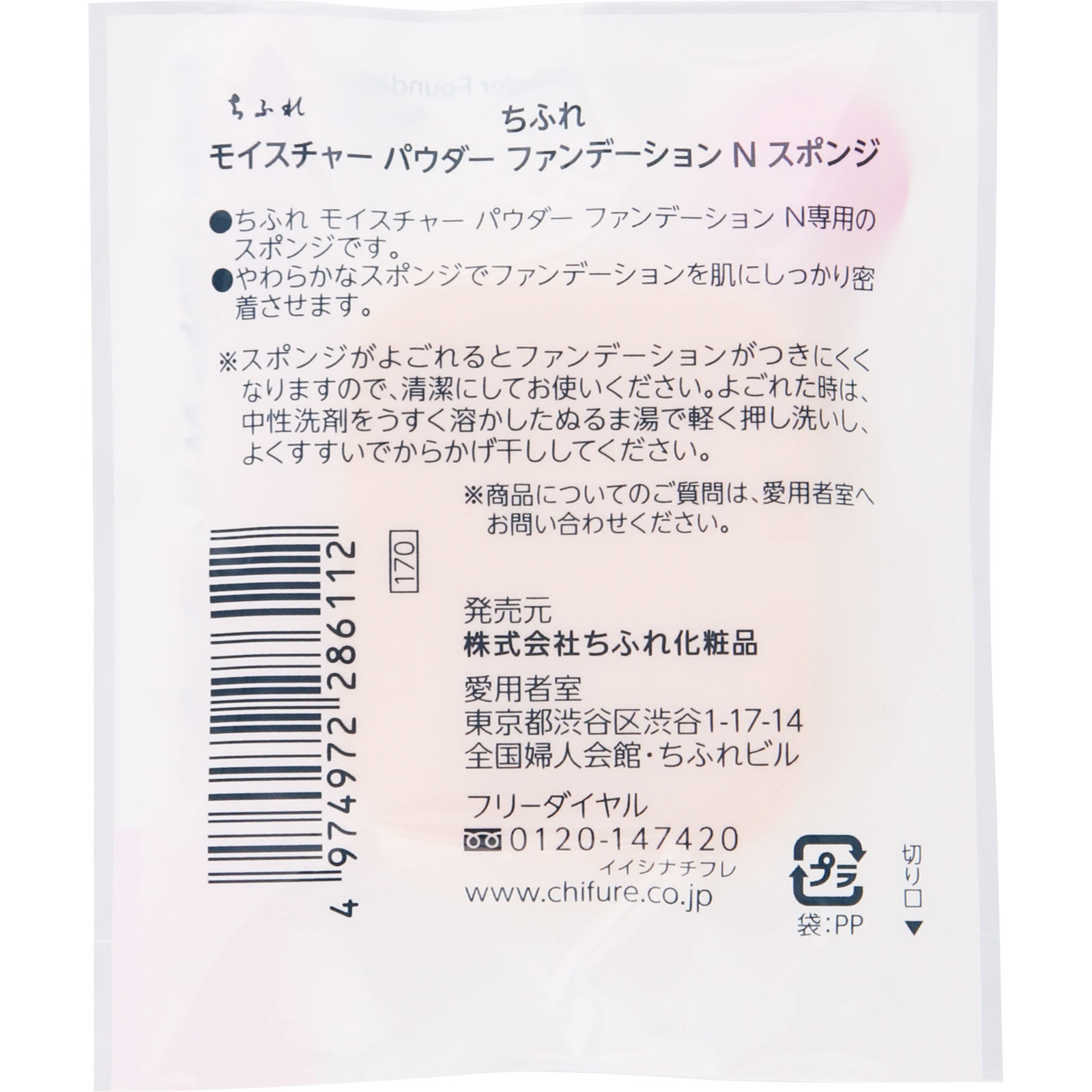 モイスチャーパウダーファンデーションNスポンジ 1個 ちふれ化粧品