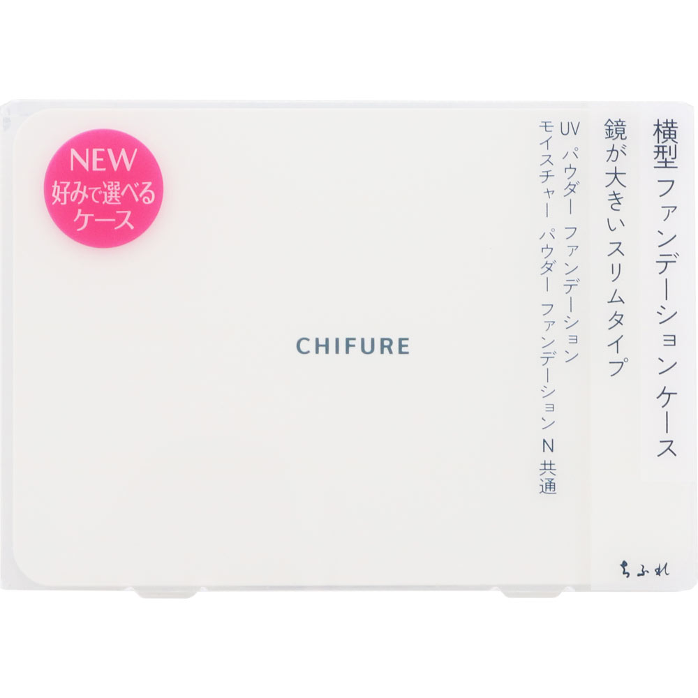 横型ファンデーションケース １ ちふれ化粧品