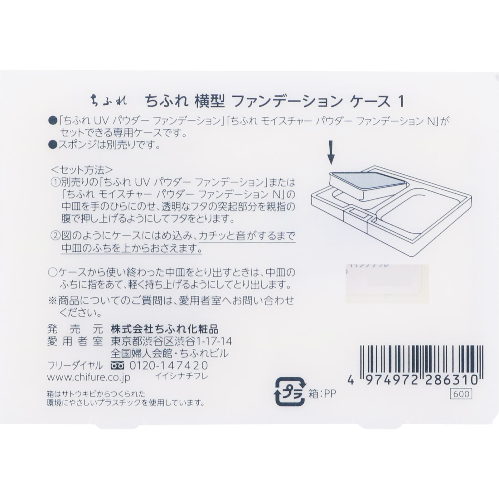 横型ファンデーションケース １ ちふれ化粧品