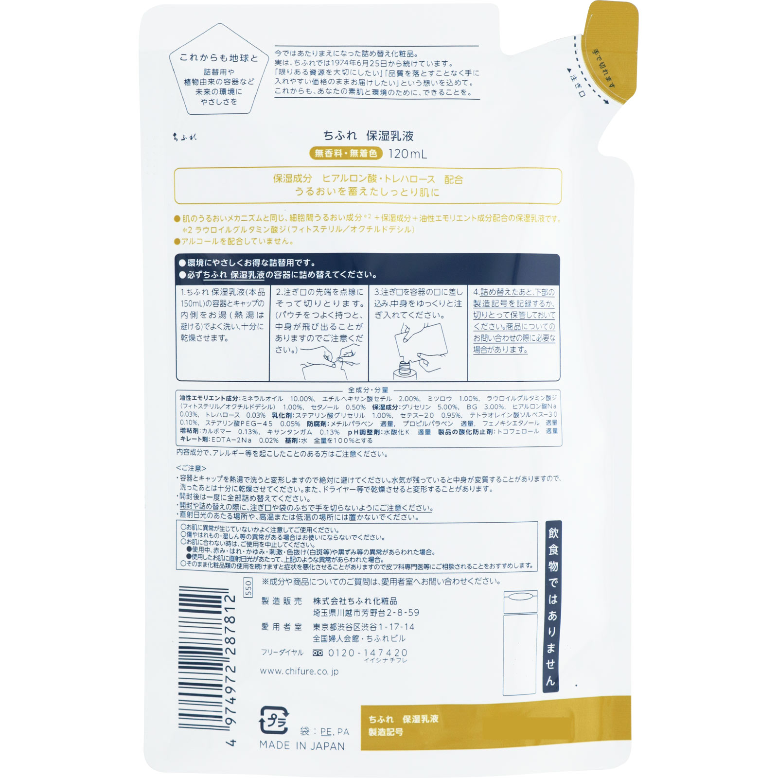 保湿乳液詰替用 １２０ｍＬ ちふれ化粧品