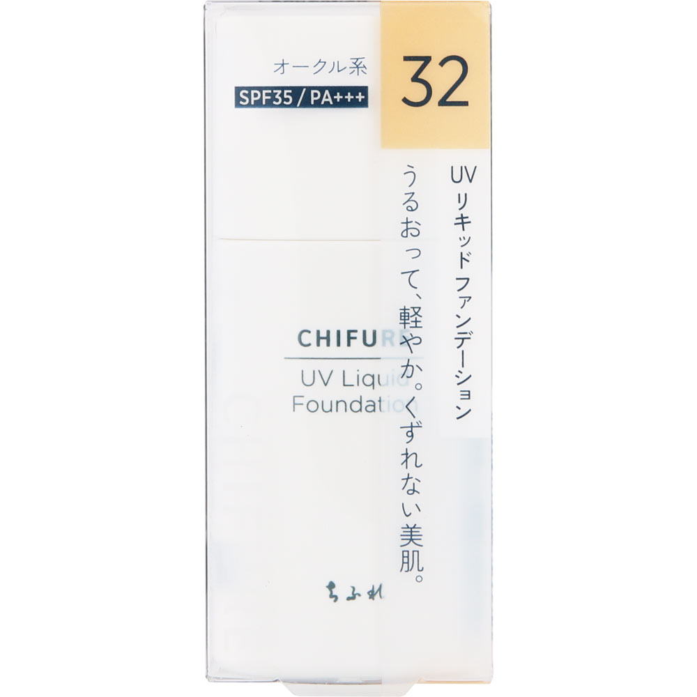 ＵＶリキッドファンデーション ３２ ちふれ化粧品
