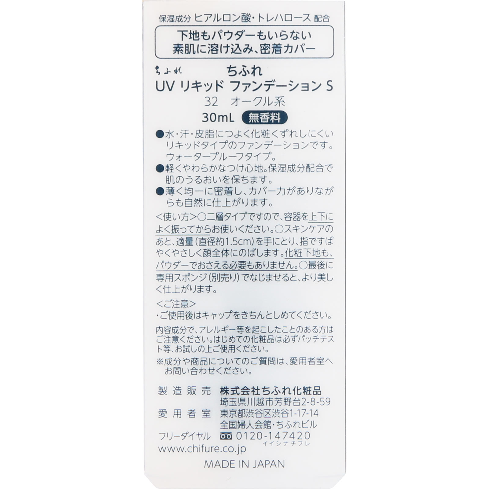 ＵＶリキッドファンデーション ３２ ちふれ化粧品