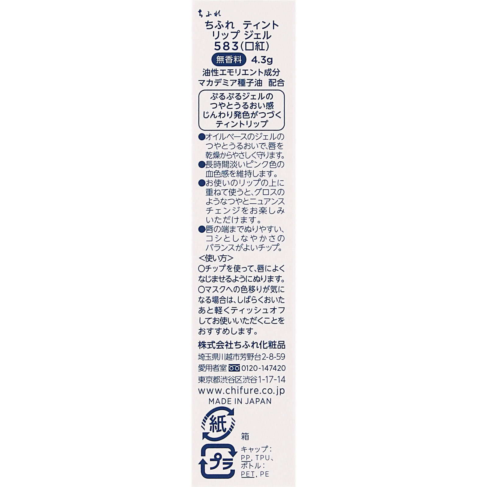 ちふれ　ティントリップジェル ５８３ ５８３ ちふれ化粧品 (医薬部外品)