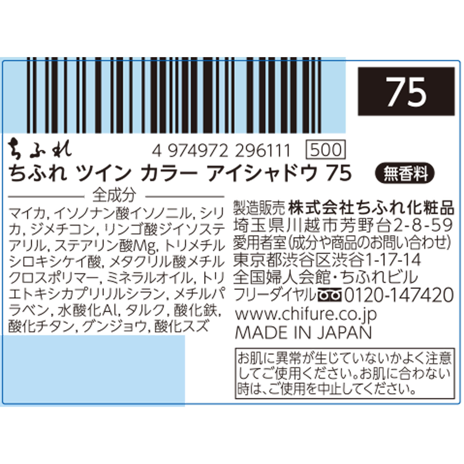 ツインカラーアイシャドウ ７５ ちふれ化粧品