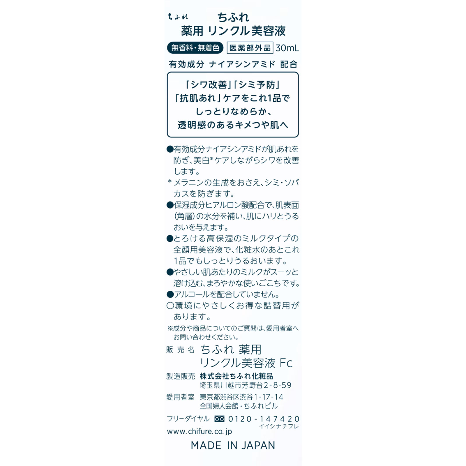 ちふれ 薬用リンクル美容液 ３０ｍＬ ちふれ化粧品 (医薬部外品)