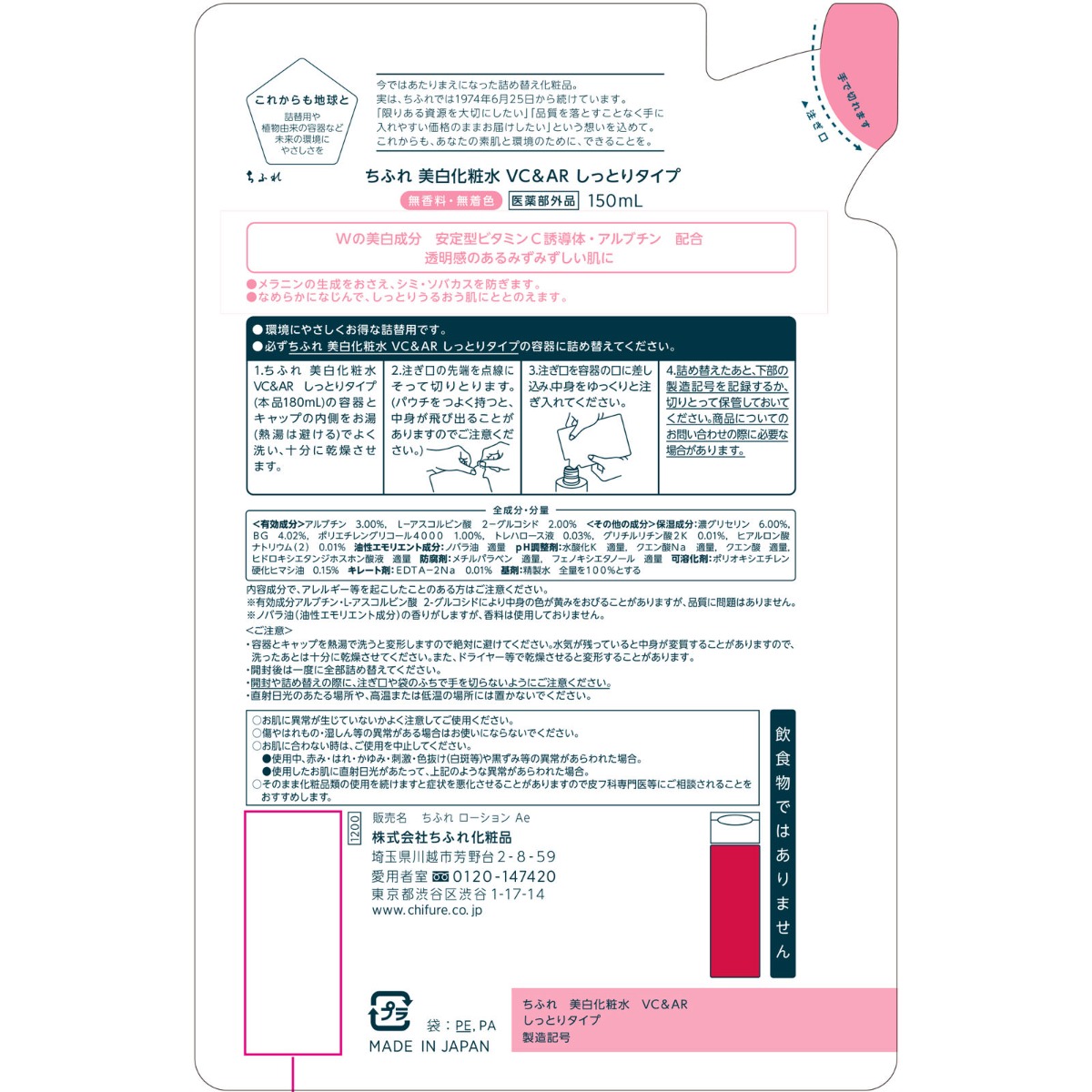 ちふれ　美白化粧水ＶＣ＆ＡＲしっとり詰替用 １５０ｍｌ ちふれ化粧品 (医薬部外品)