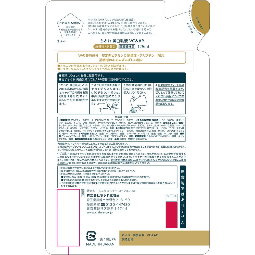 ちふれ　美白乳液ＶＣ＆ＡＲ詰替用 １２５ｍｌ ちふれ化粧品 (医薬部外品)