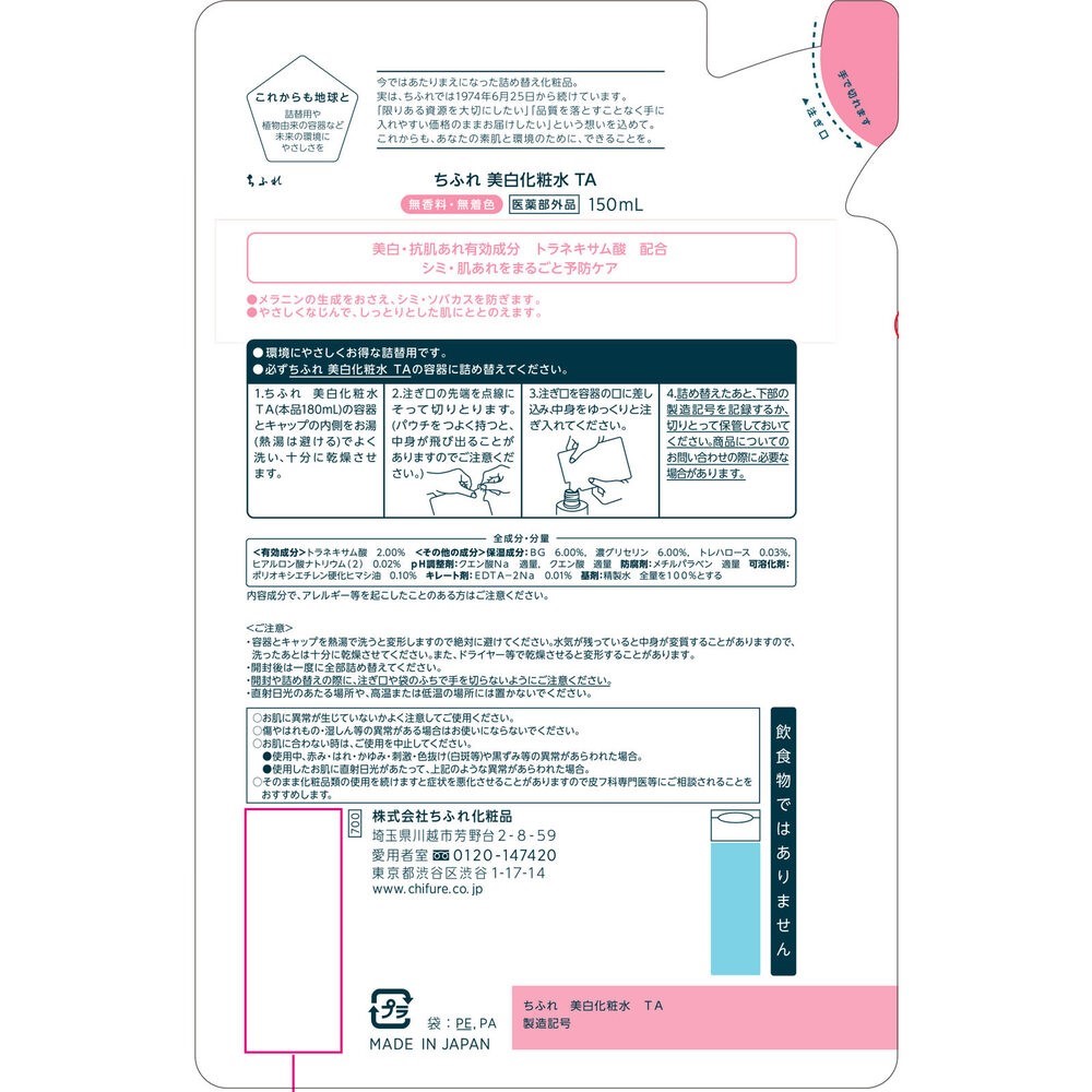 ちふれ　美白化粧水ＴＡ詰替用 １５０ｍｌ ちふれ化粧品 (医薬部外品)