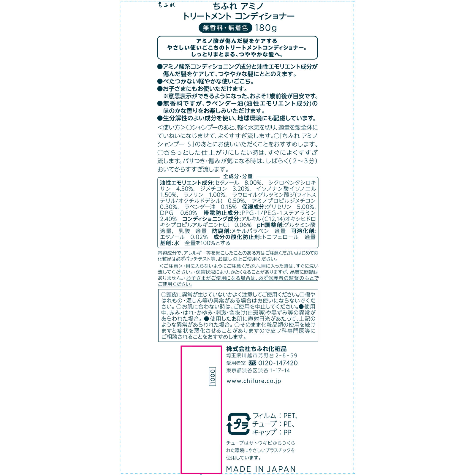 ちふれ アミノトリートメントコンディショナー １８０ｇ ちふれ化粧品 (医薬部外品)