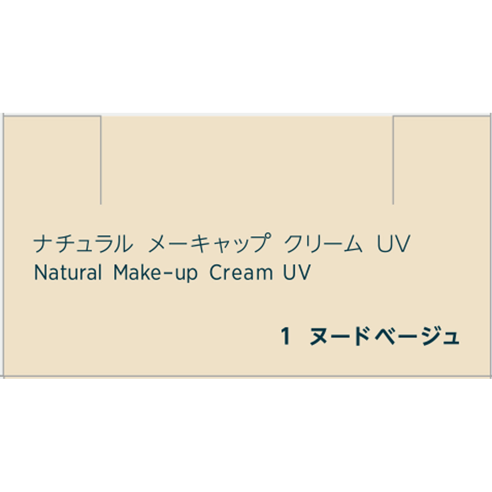 ちふれ ナチュラルメーキャップクリームＵＶ１ ３０ｇ ちふれ化粧品 (医薬部外品)