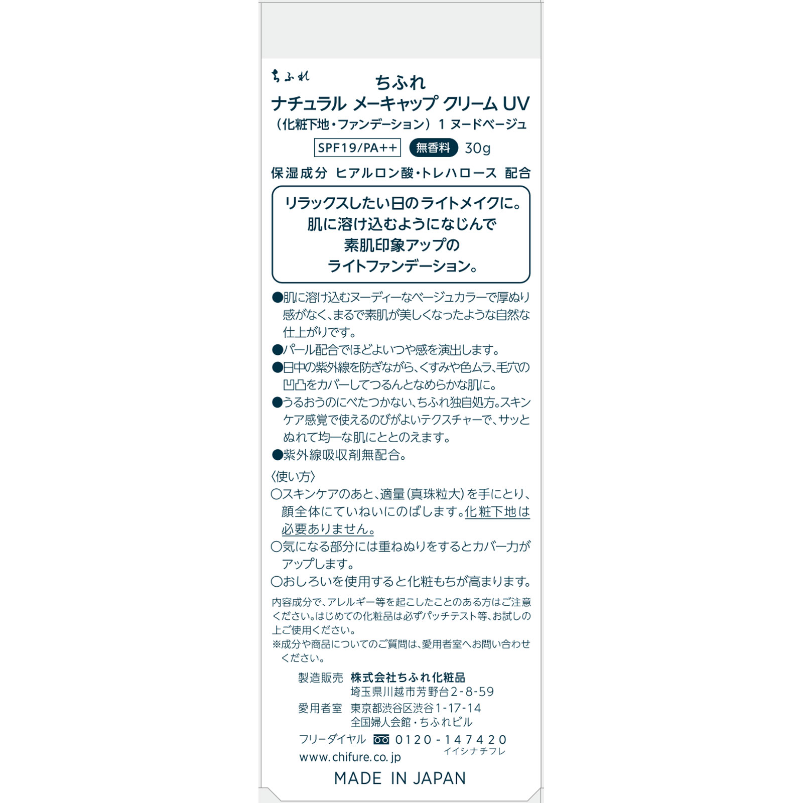 ちふれ ナチュラルメーキャップクリームＵＶ１ ３０ｇ ちふれ化粧品 (医薬部外品)