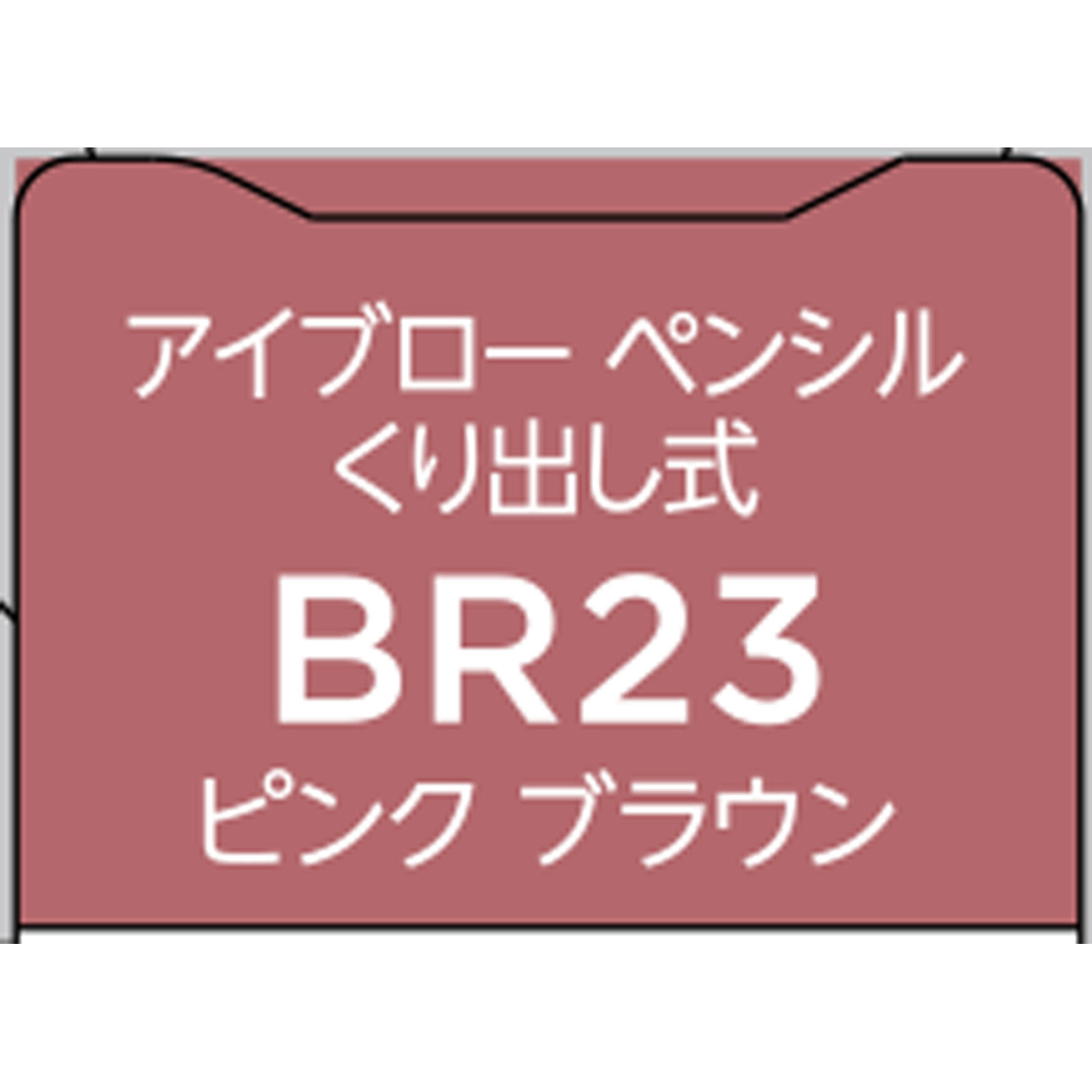 ちふれ アイブローペンシルくり出し式 ２３ ちふれ化粧品 (医薬部外品)