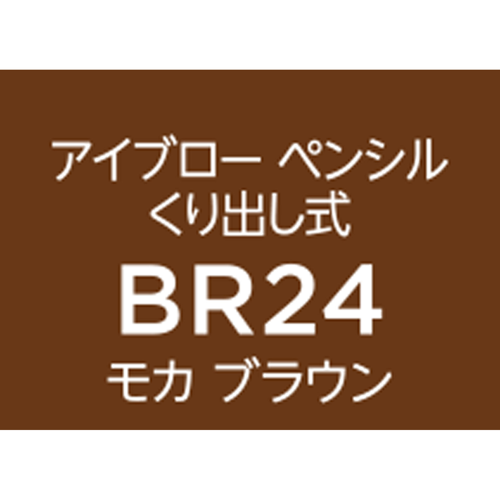 ちふれ アイブローペンシルくり出し式 ２４ ちふれ化粧品 (医薬部外品)