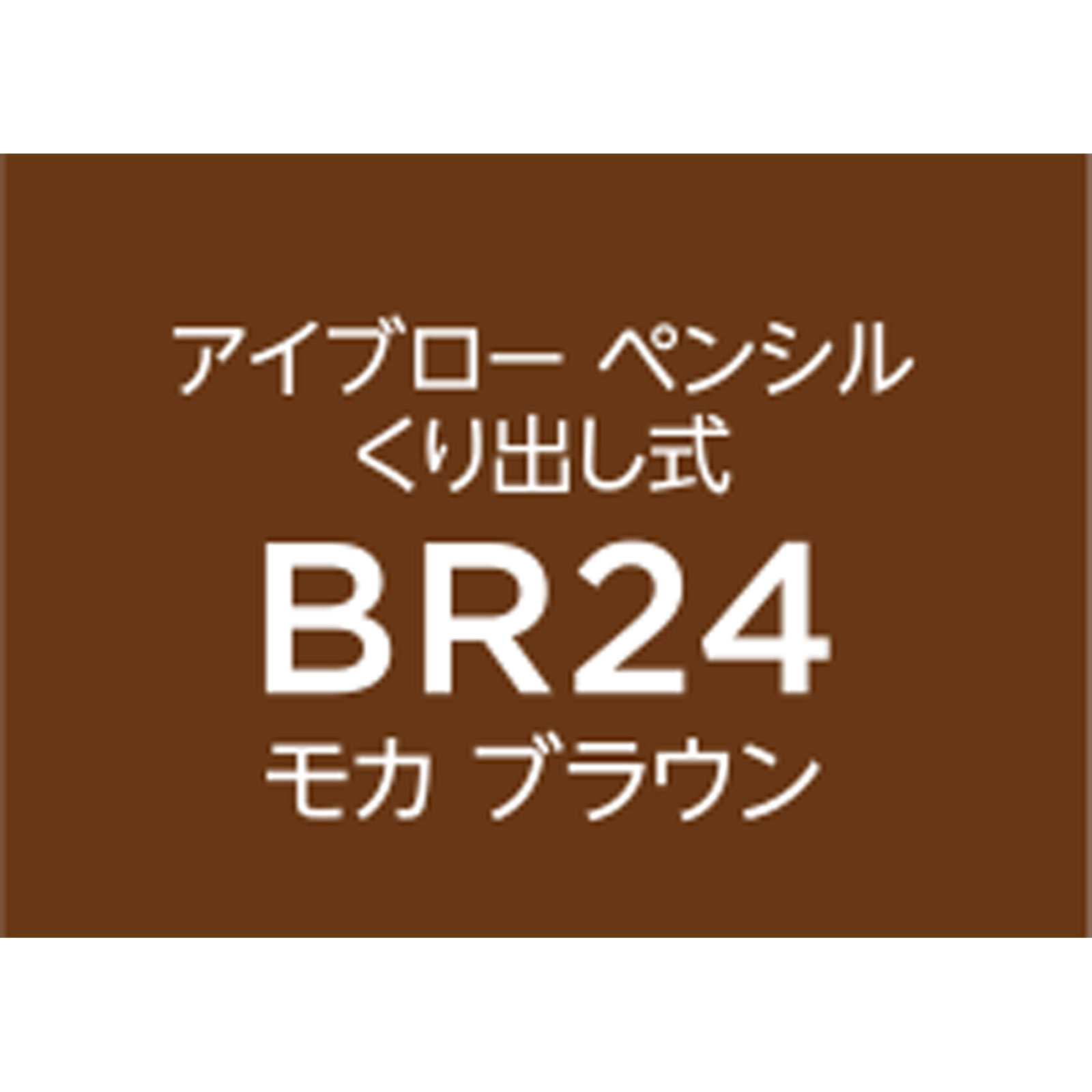 ちふれ アイブローペンシルくり出し式 ２４ ちふれ化粧品 (医薬部外品)