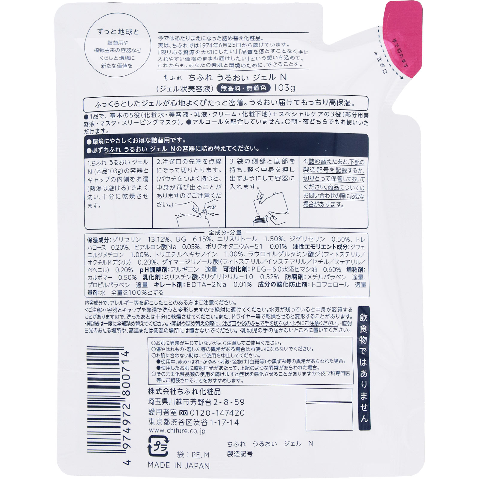 うるおいジェル　Ｎ　詰替用 １０３ｇ ちふれ化粧品