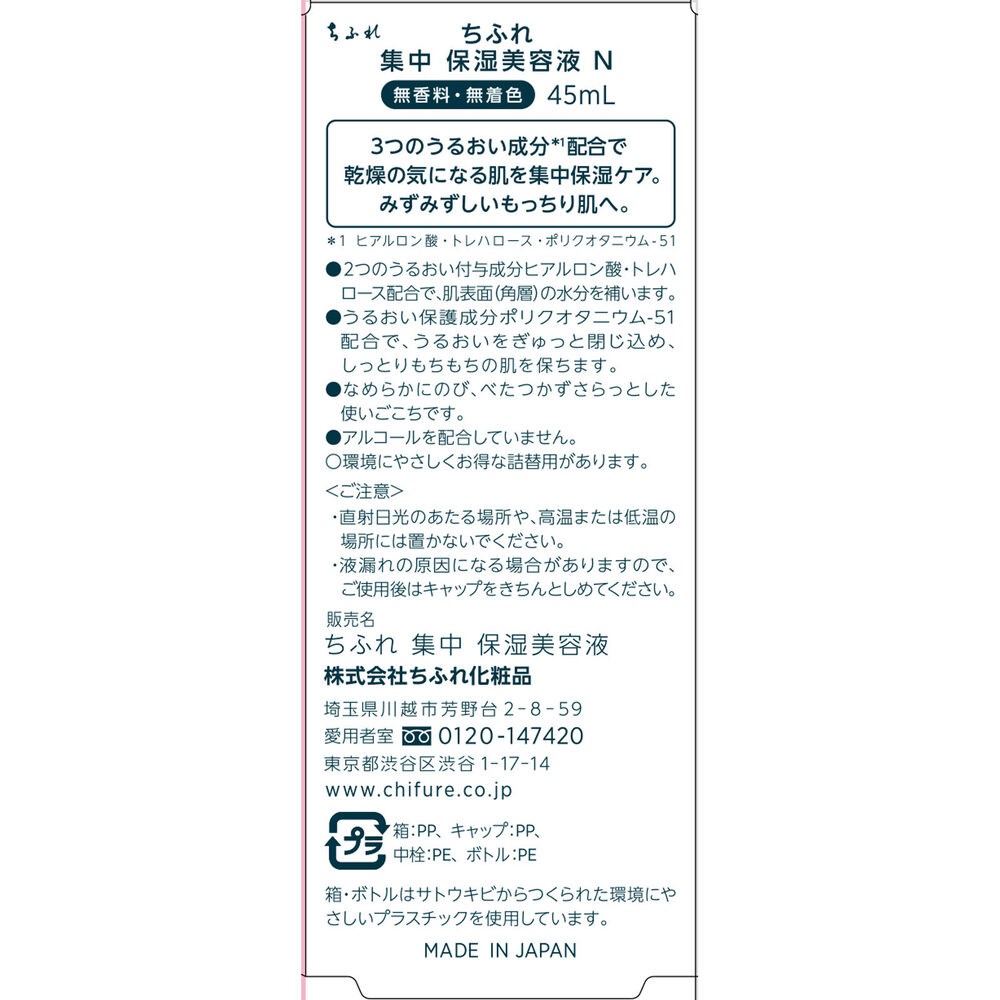 ちふれ　集中保湿美容液Ｎ ４５ｍＬ ちふれ化粧品 (医薬部外品)