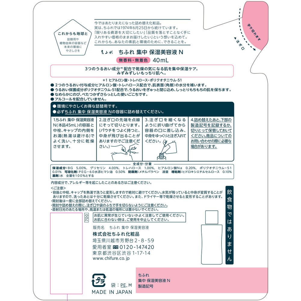 ちふれ　集中保湿美容液Ｎ詰替用 ４０ｍＬ ちふれ化粧品 (医薬部外品)