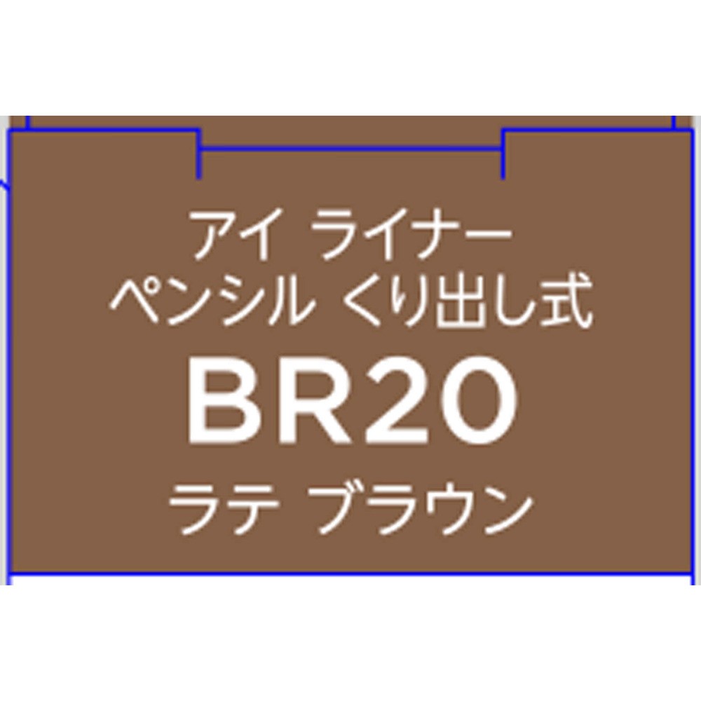 アイライナーペンシルくり出し式Ｎ ２０ ２０ ちふれ化粧品
