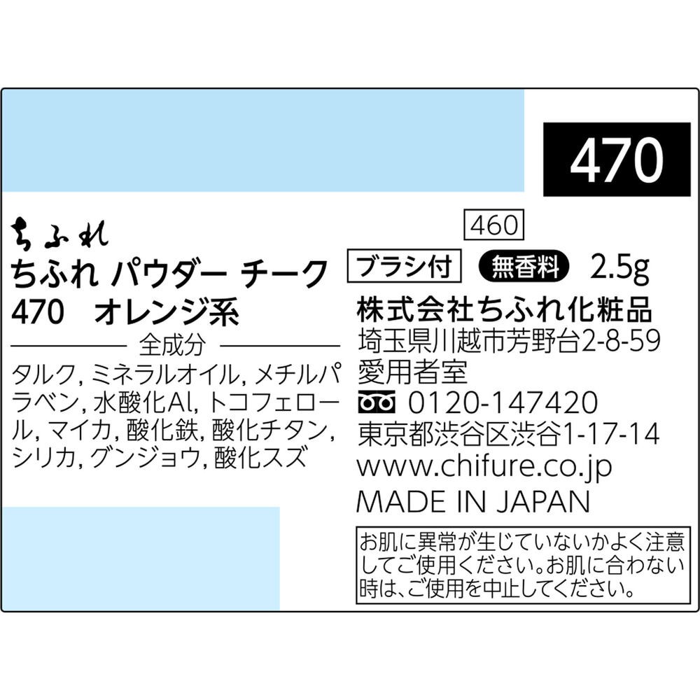 パウダーチーク 470 | マツキヨココカラオンラインストア