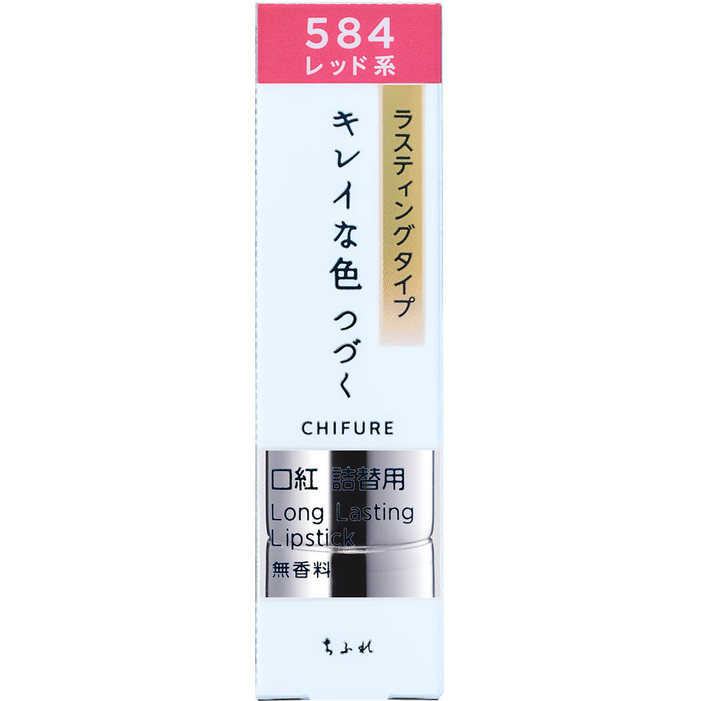 口紅ラスティングタイプ ５８４ ５８４ ちふれ化粧品