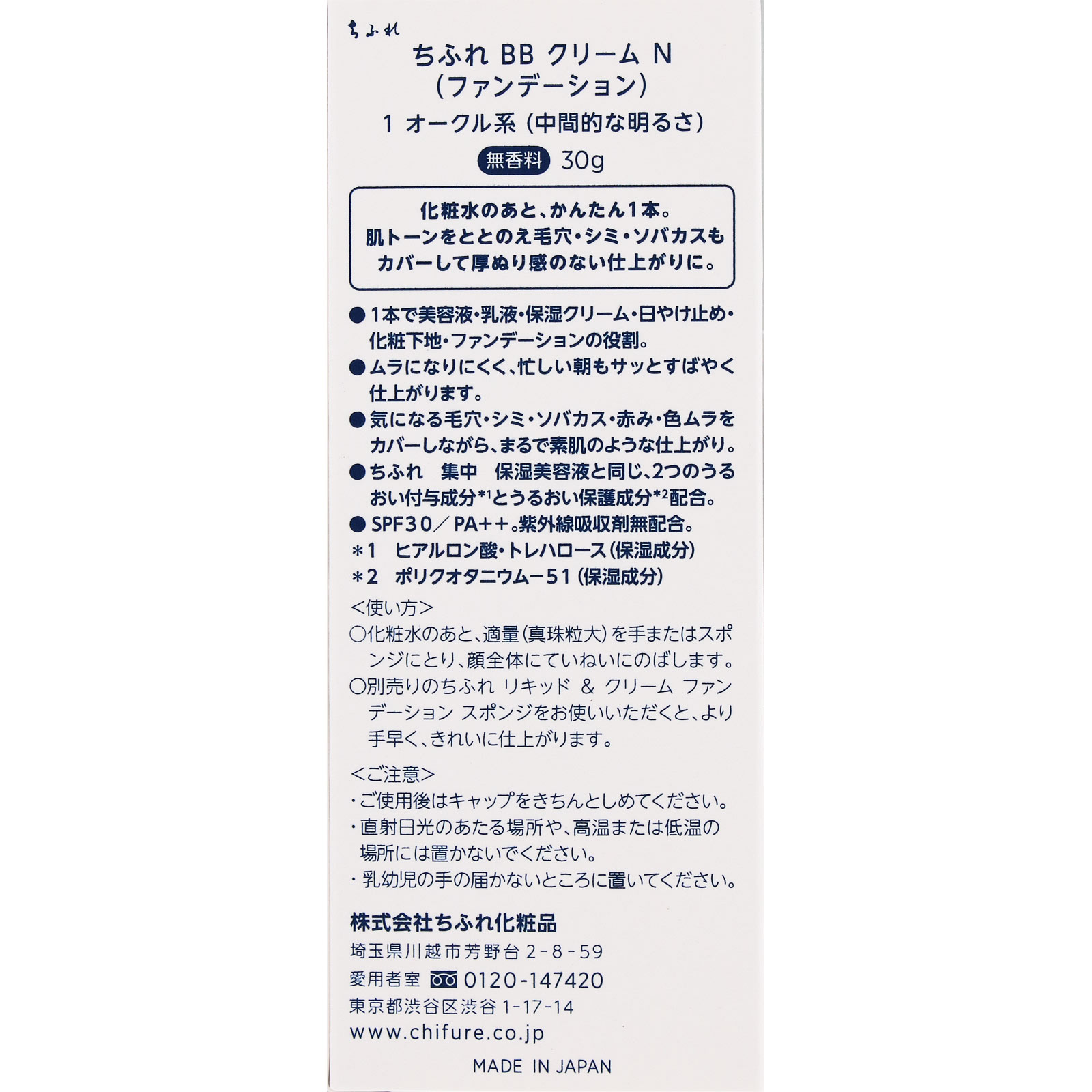 ＢＢ　クリーム　Ｎ １　オークル系 ちふれ化粧品