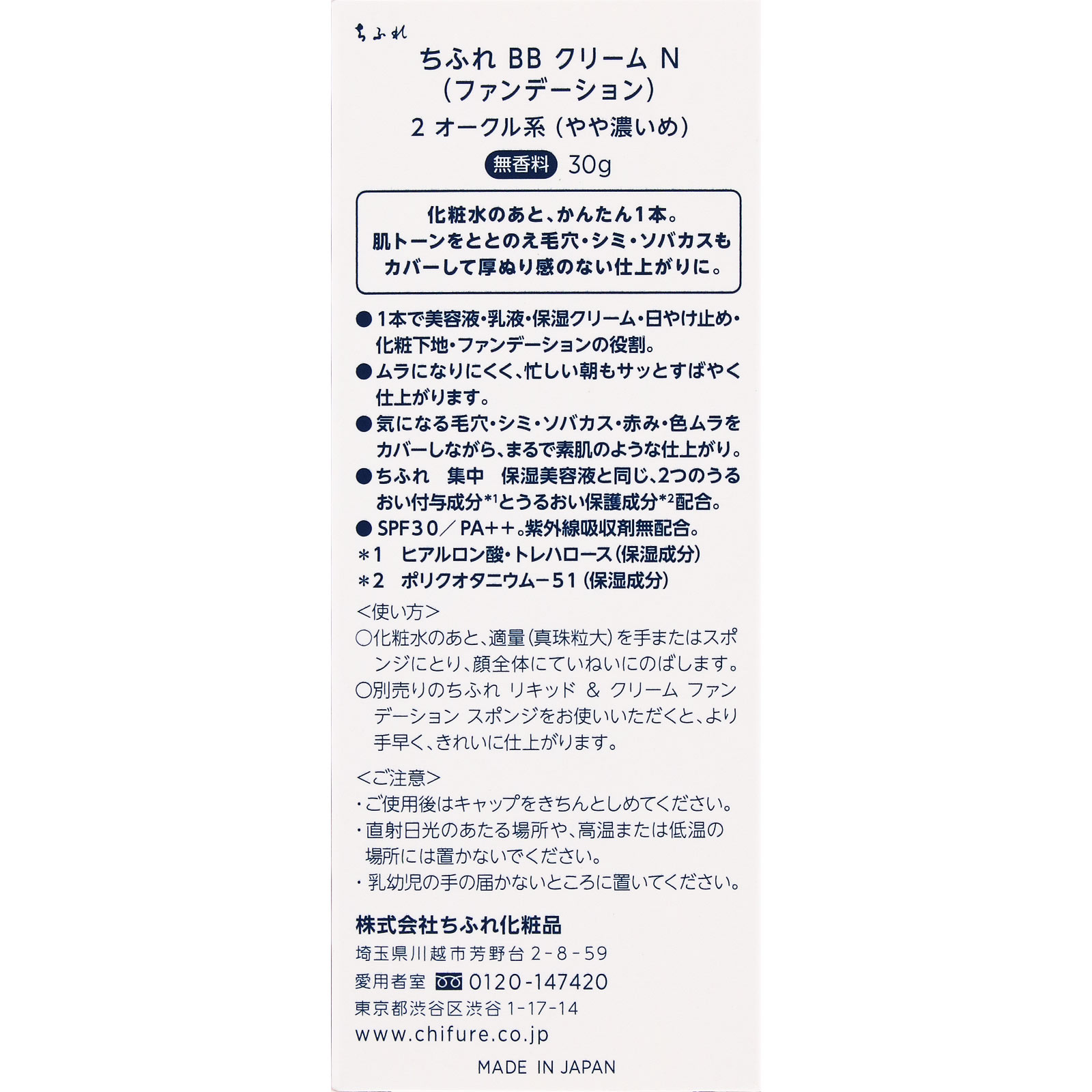 ＢＢ　クリーム　Ｎ ２　オークル系やや濃いめ ちふれ化粧品