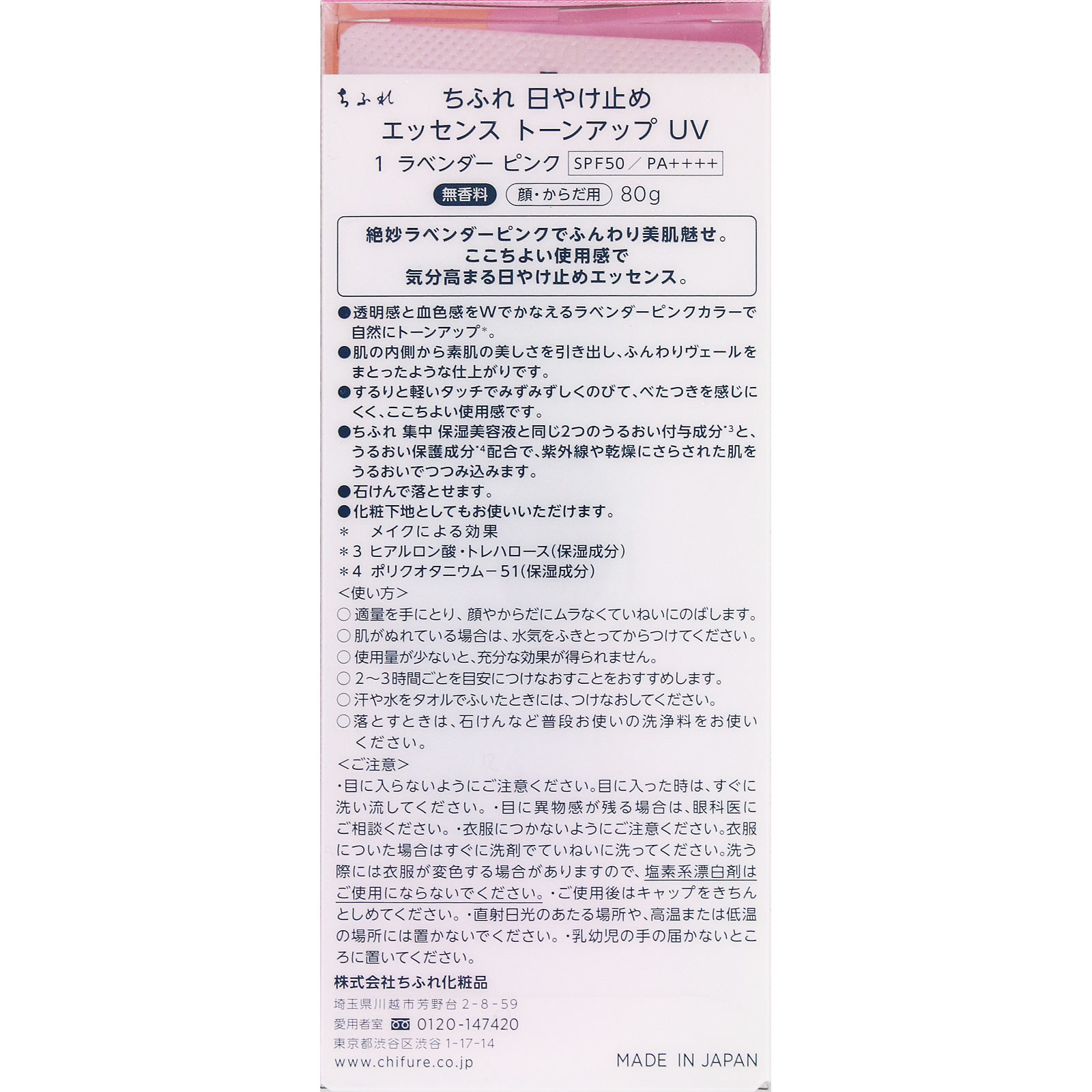 日やけ止め　エッセンス　トーンアップＵＶ ８０ｇ ちふれ化粧品