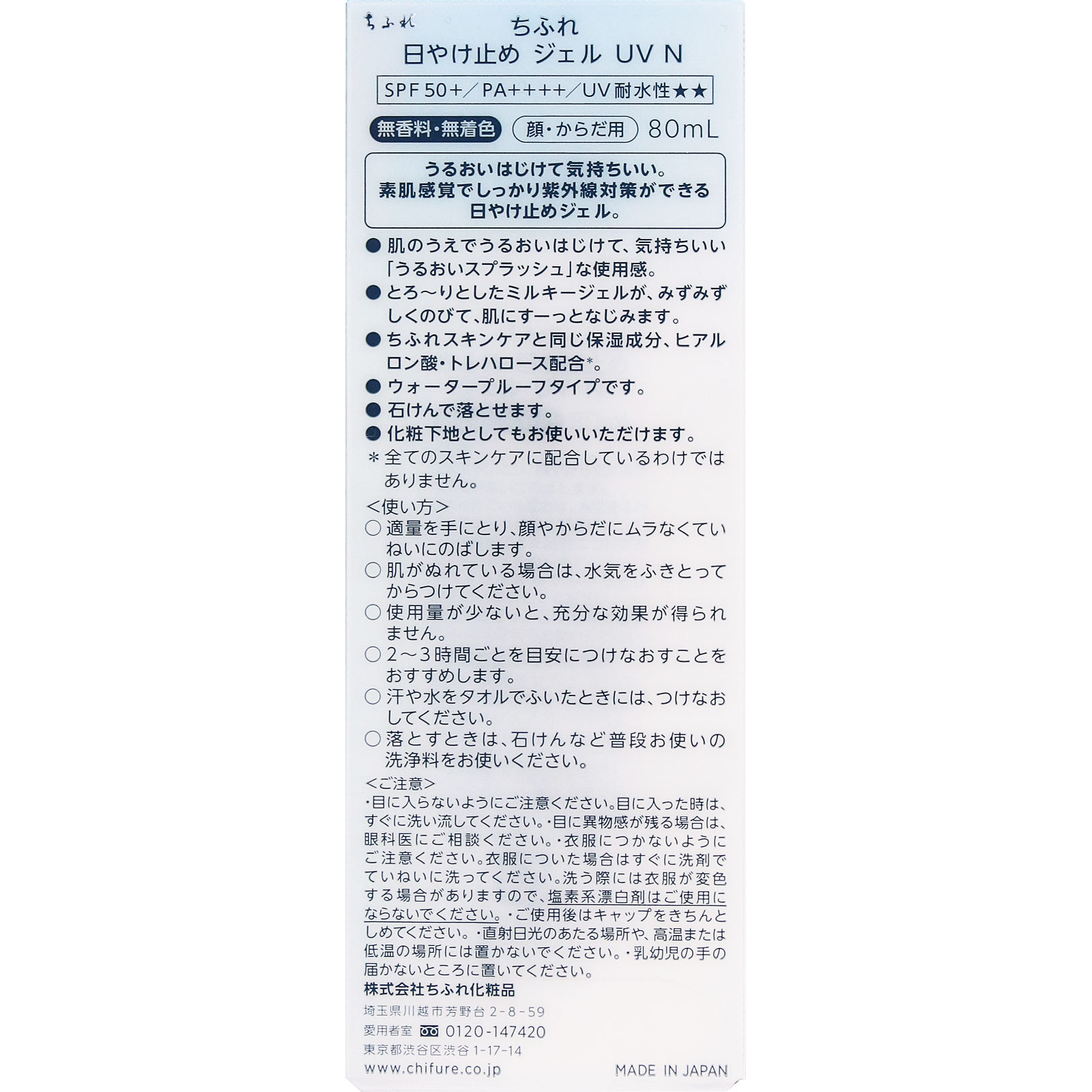 日やけ止め　ジェル　ＵＶ　Ｎ ８０ｍＬ ちふれ化粧品