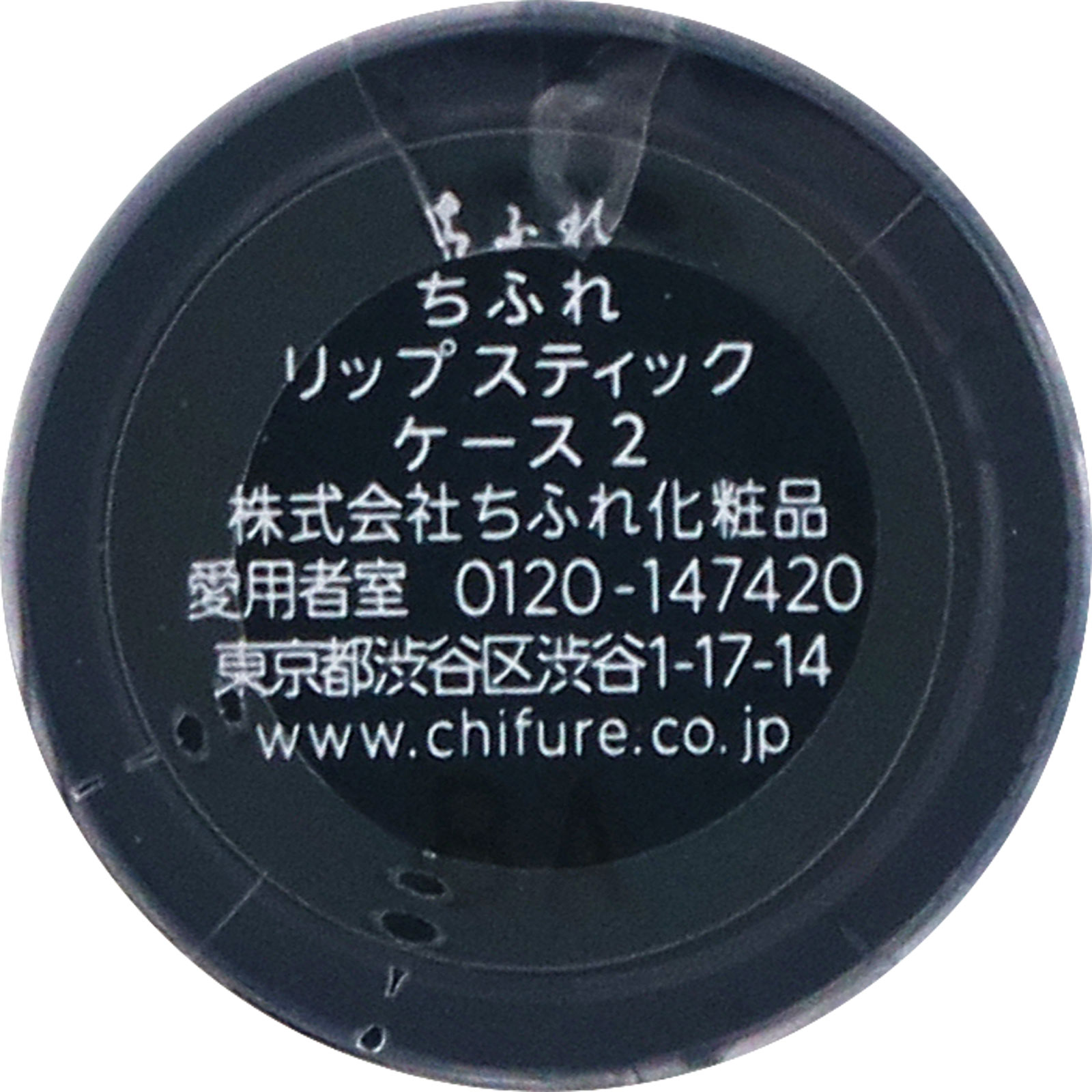 リップスティックケース2 2 ちふれ化粧品