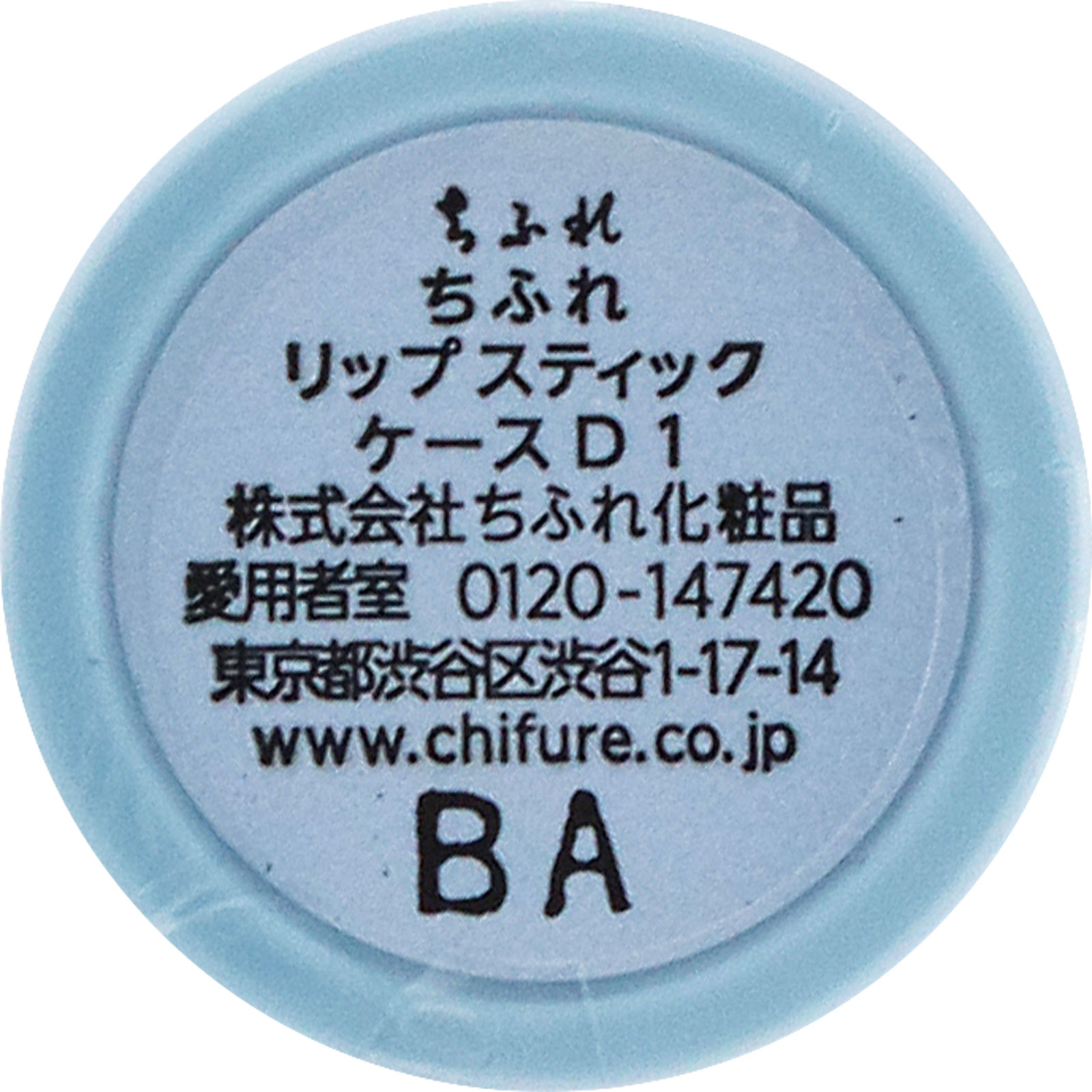 リップスティックケースＤ１ １ ちふれ化粧品